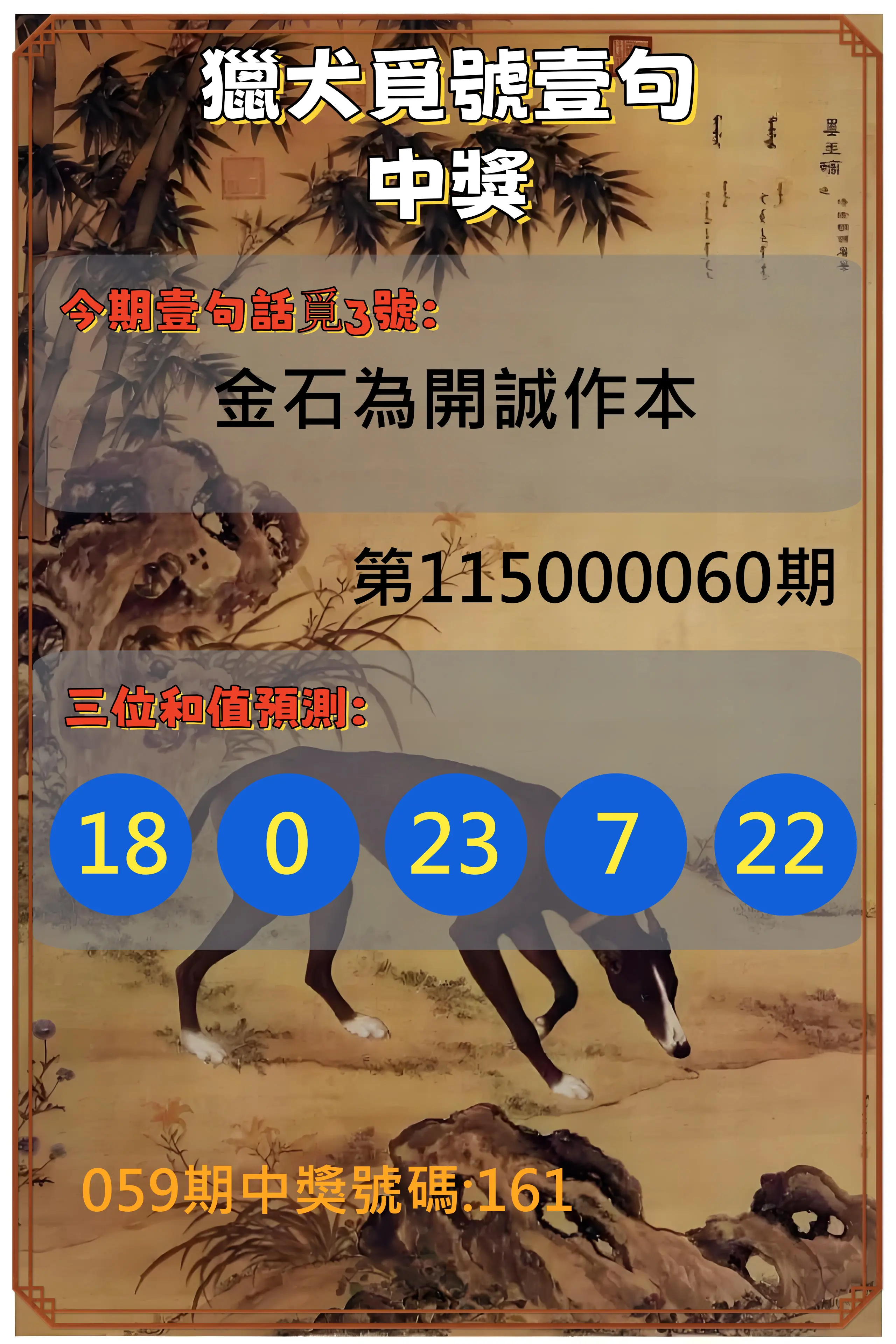 3星彩第115000060期(03/07)獵犬覓號壹句中獎