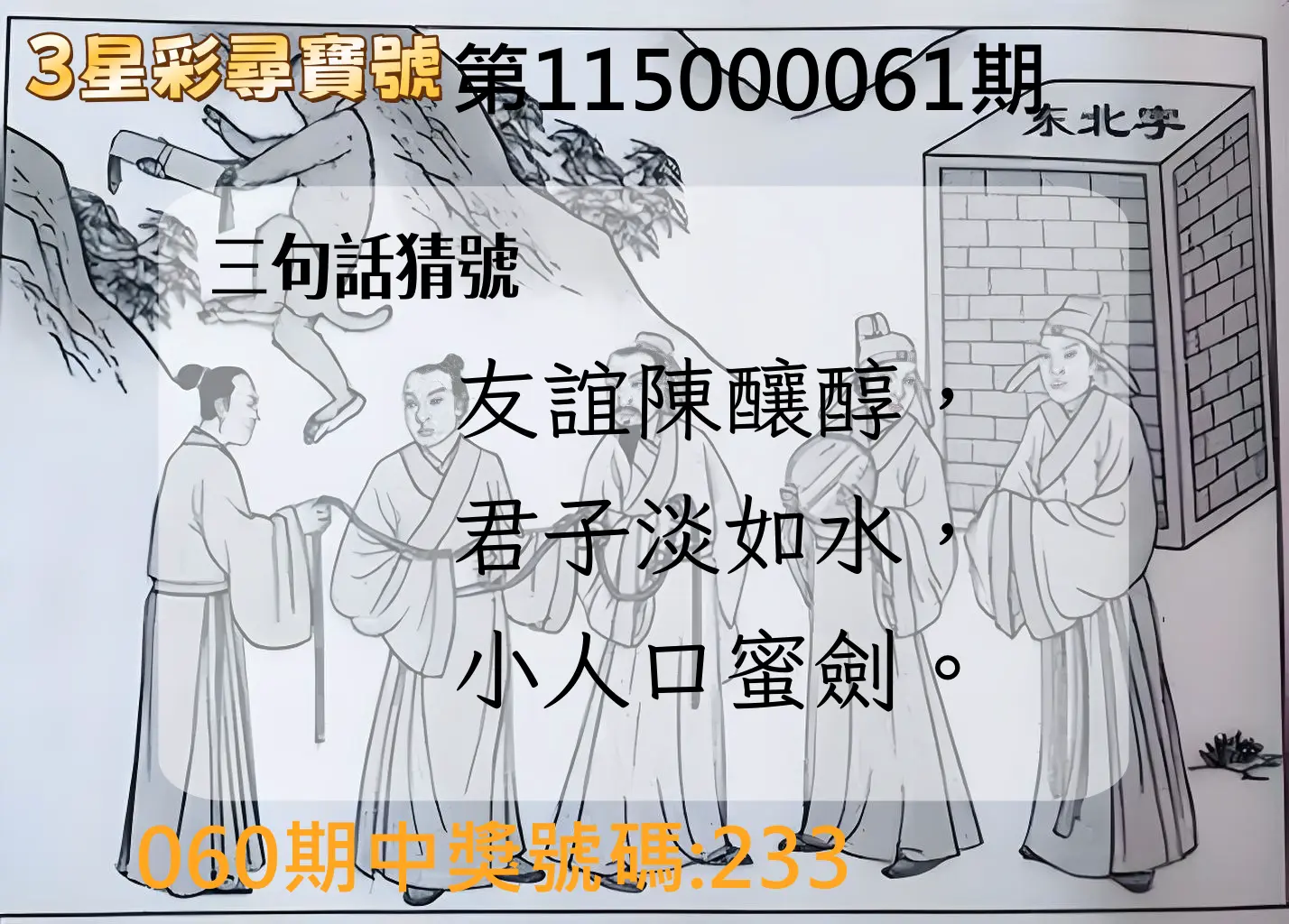 3星彩第115000061期(03/09)3星彩尋寶號