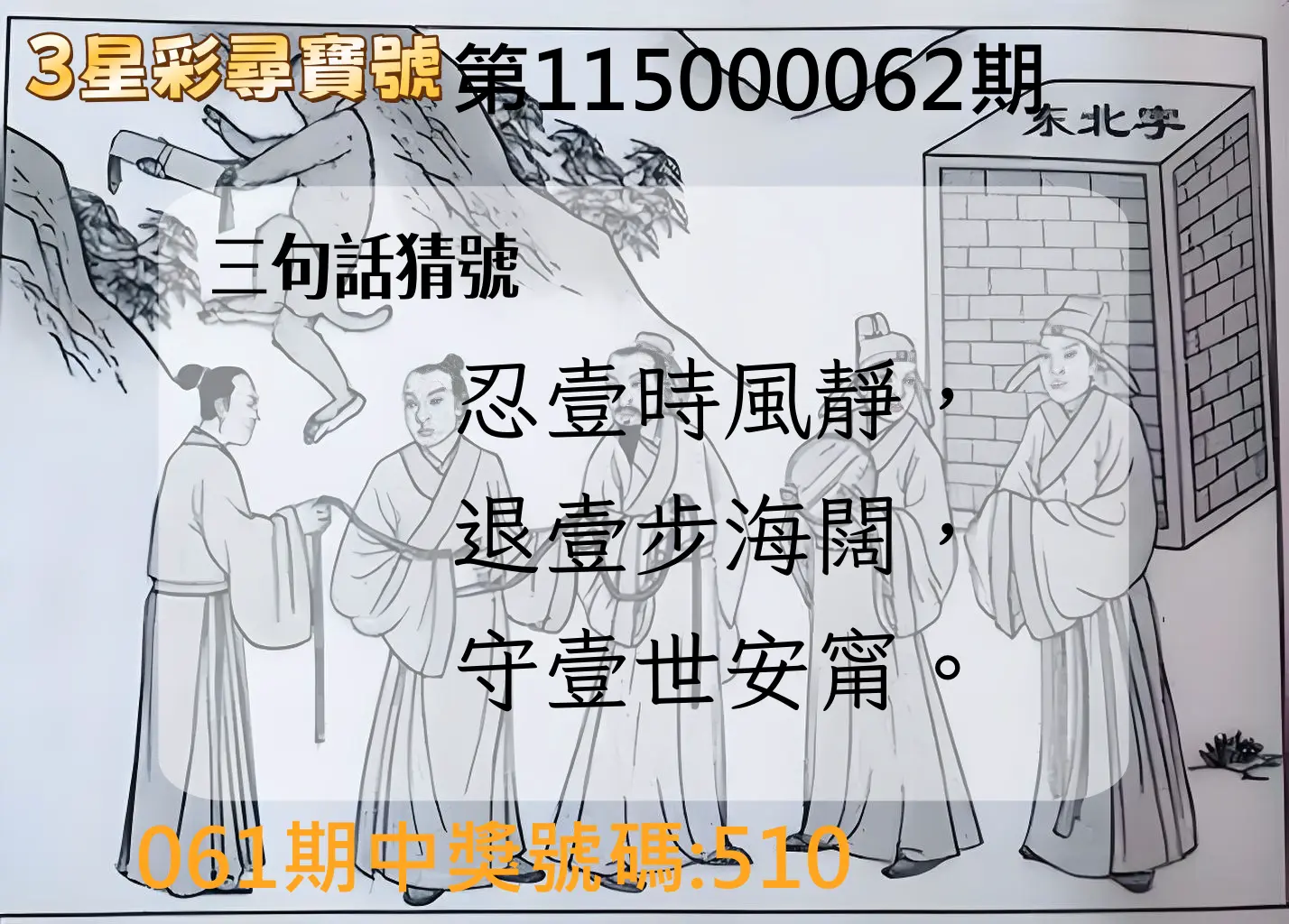 3星彩第115000062期(03/10)3星彩尋寶號