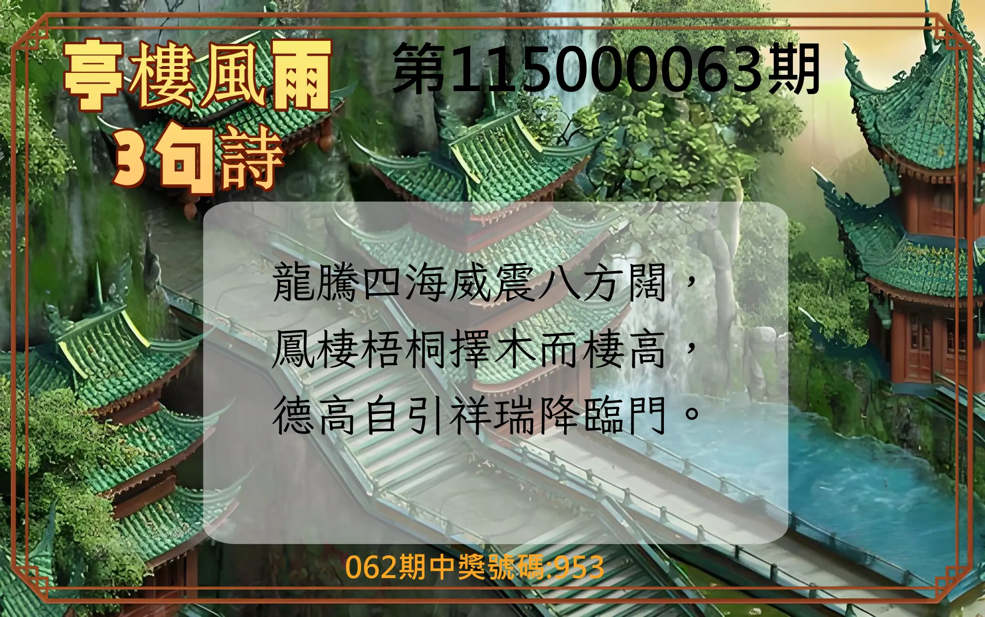 3星彩第115000063期(03/11)亭樓風雨3句詩