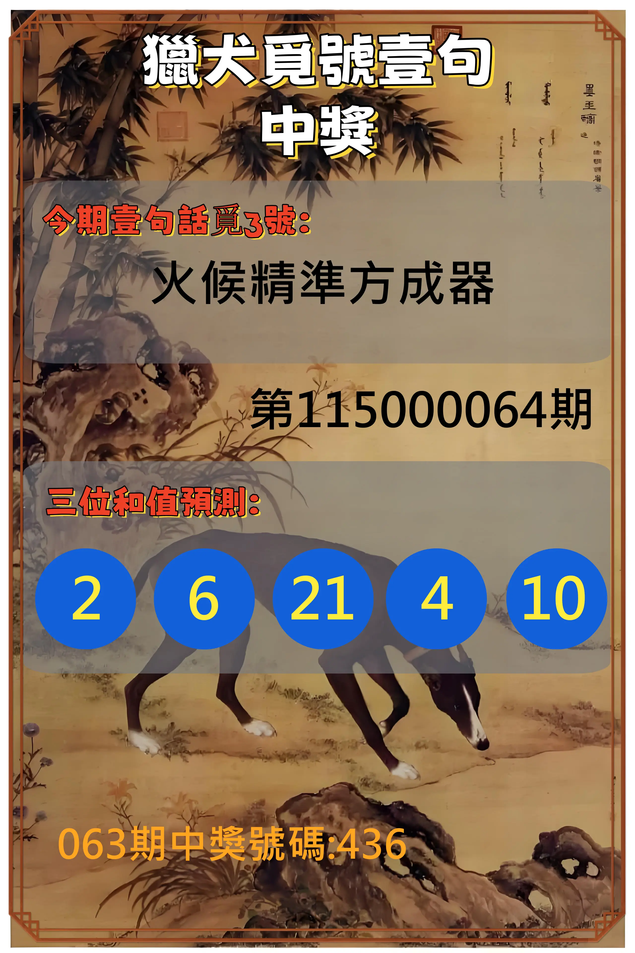 3星彩第115000064期(03/12)獵犬覓號壹句中獎