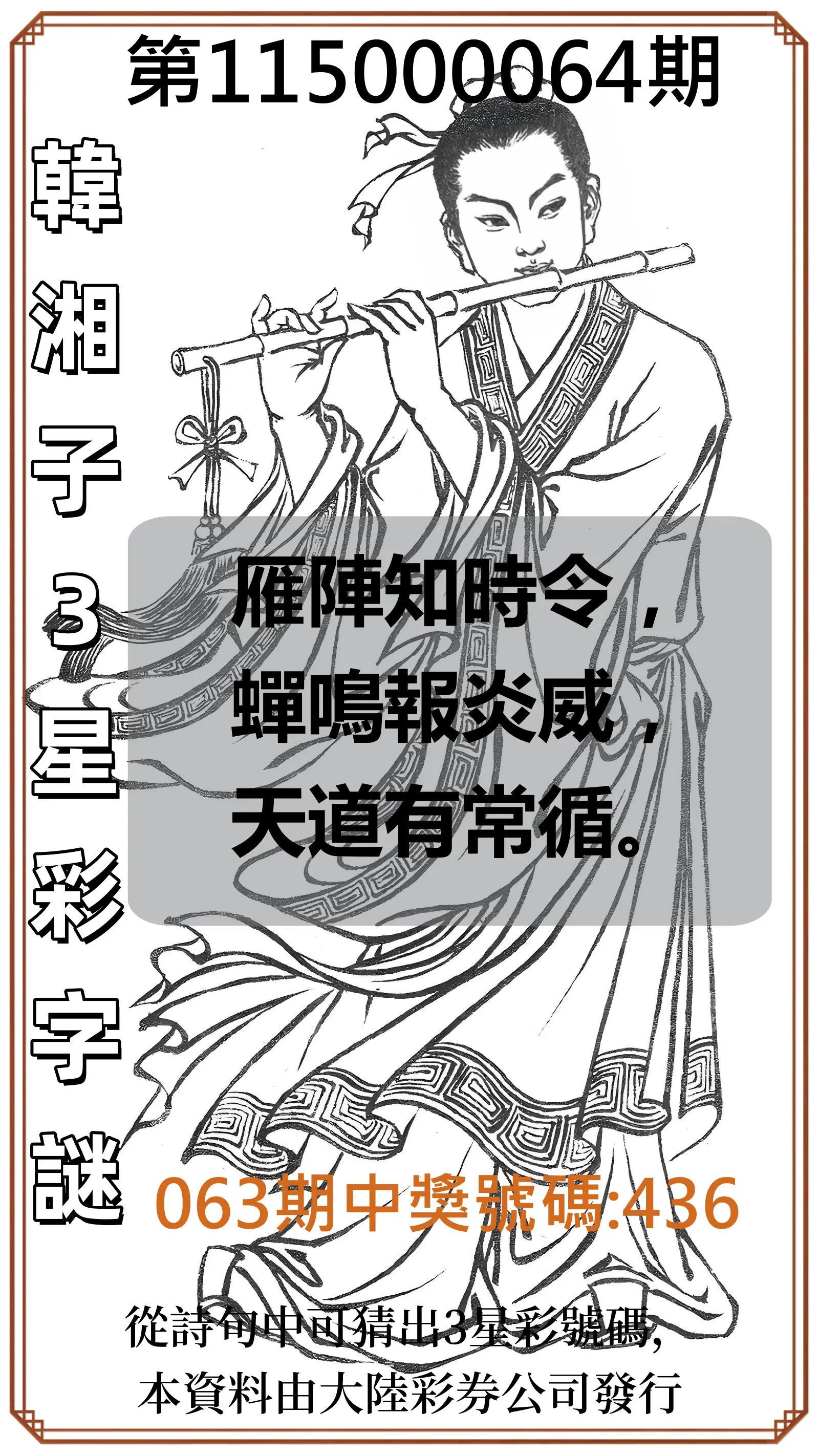 3星彩第115000064期(03/12)韓湘子3星彩字謎