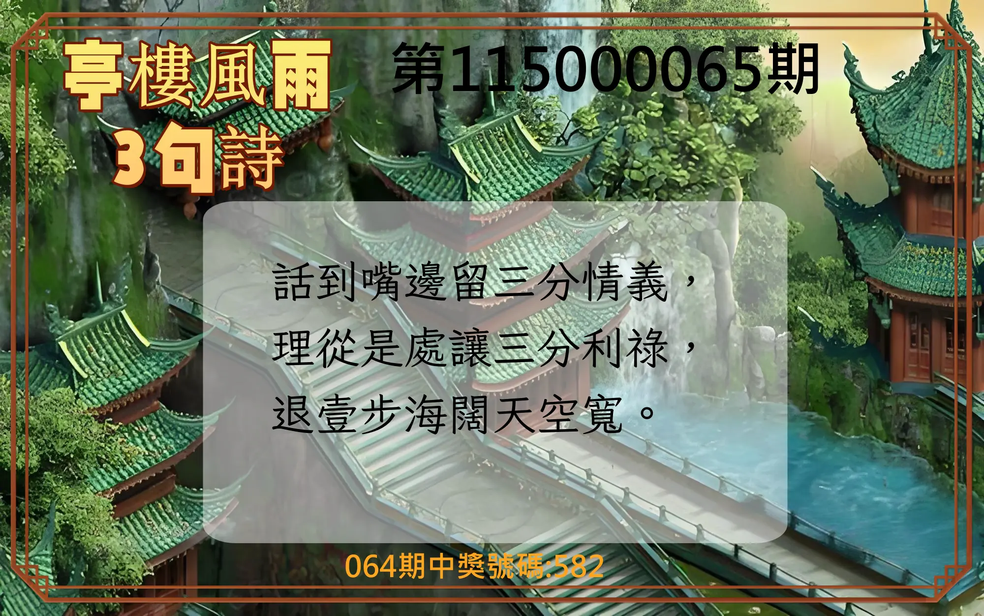 3星彩第115000065期(03/13)亭樓風雨3句詩