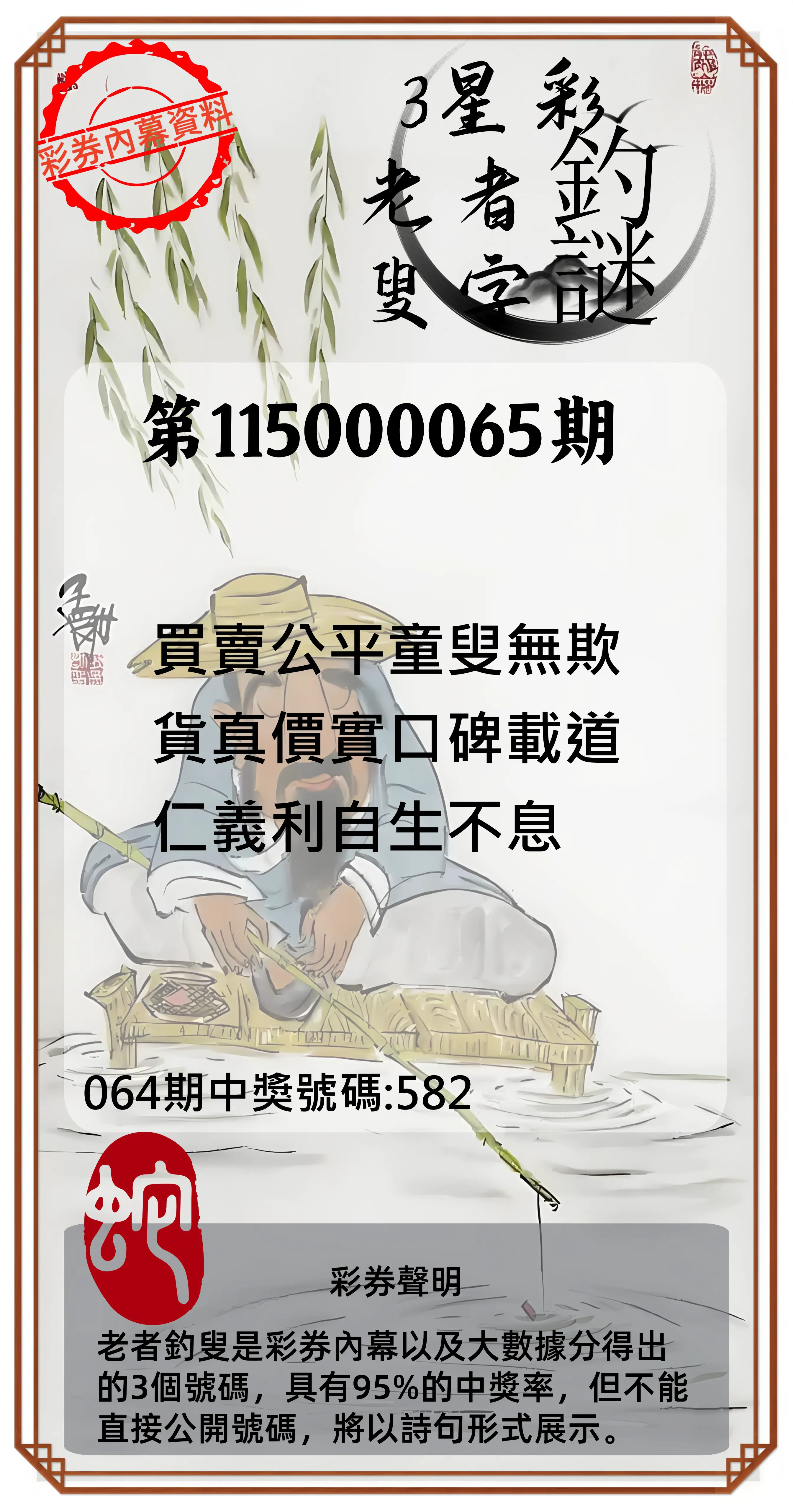3星彩第115000065期(03/13)老者釣叟頭獎