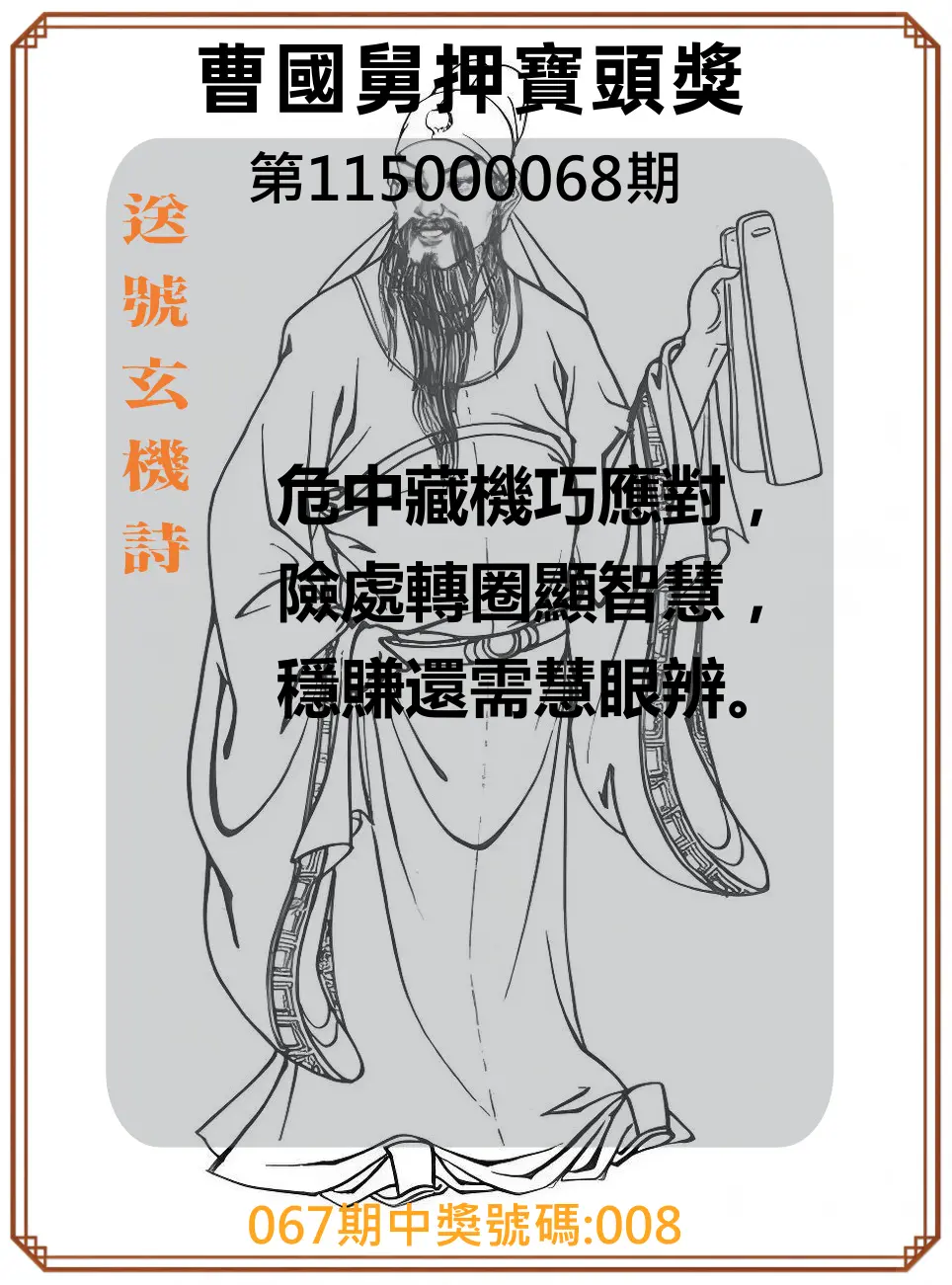 3星彩第115000068期(03/17)曹國舅押寶頭獎