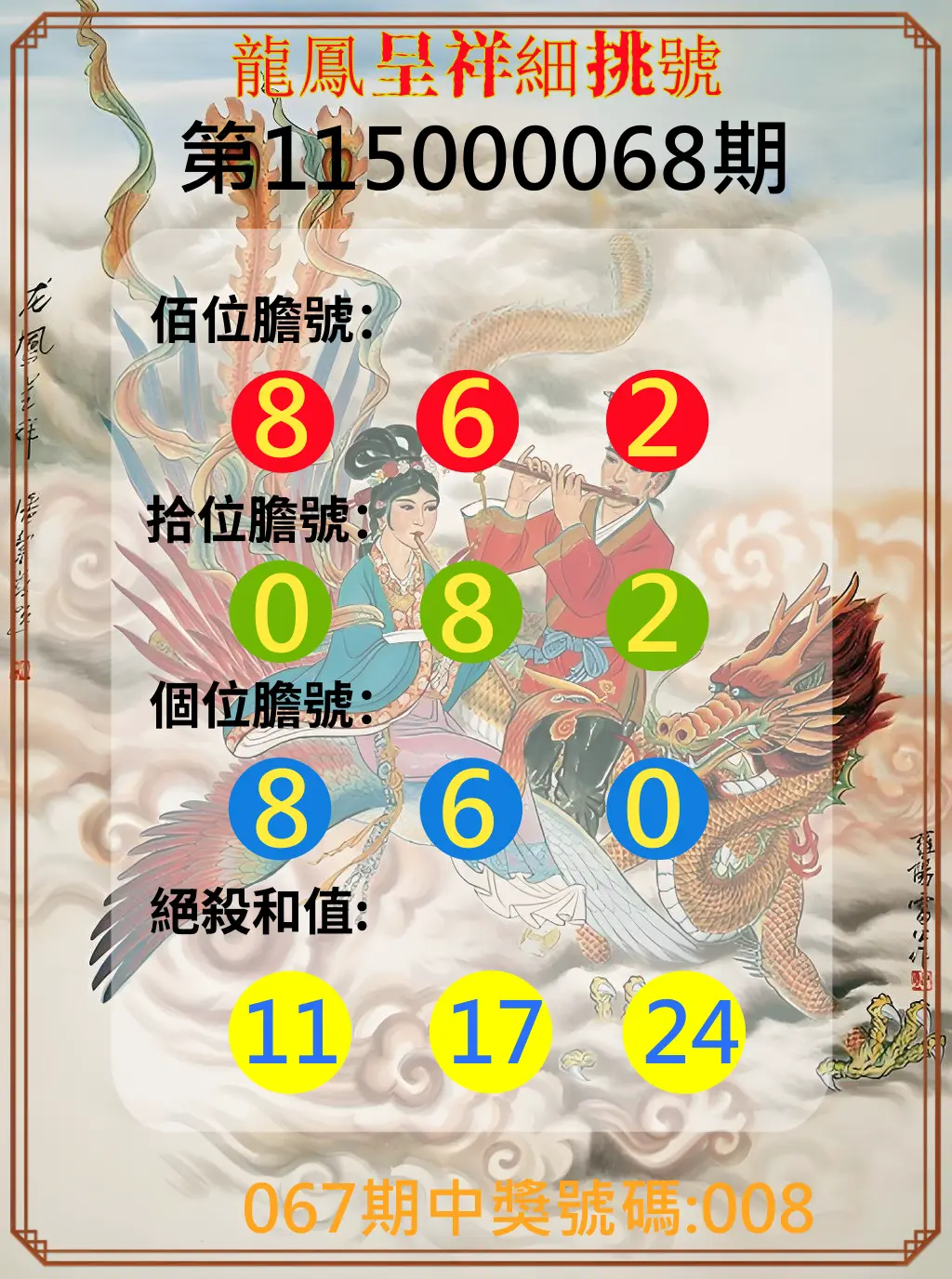 3星彩第115000068期(03/17)龍鳳呈祥細挑號