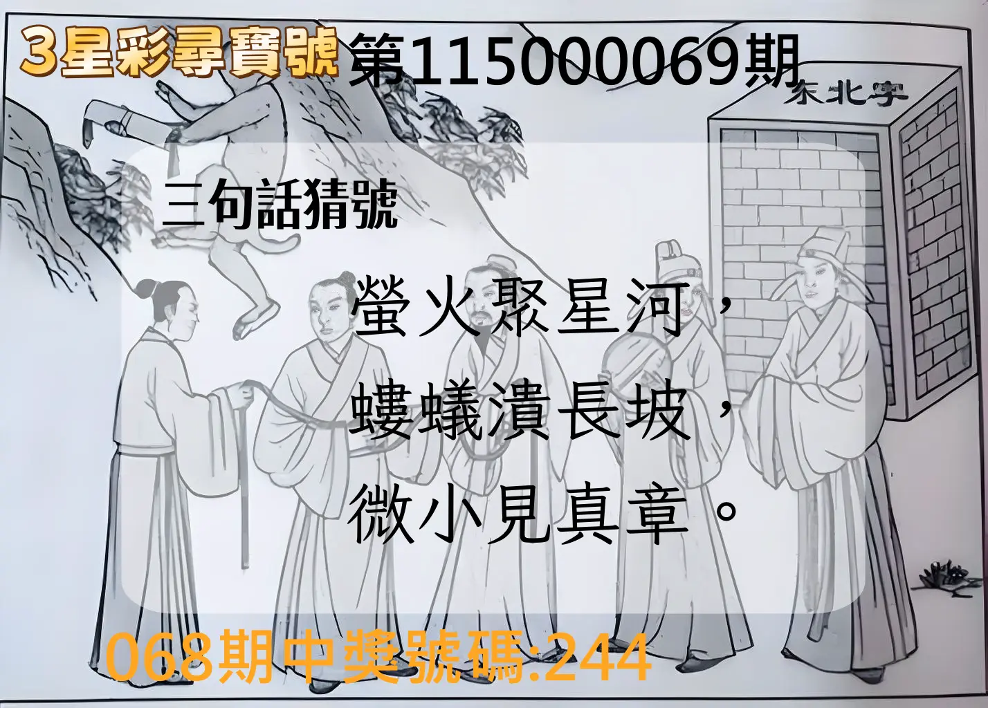 3星彩第115000069期(03/18)3星彩尋寶號