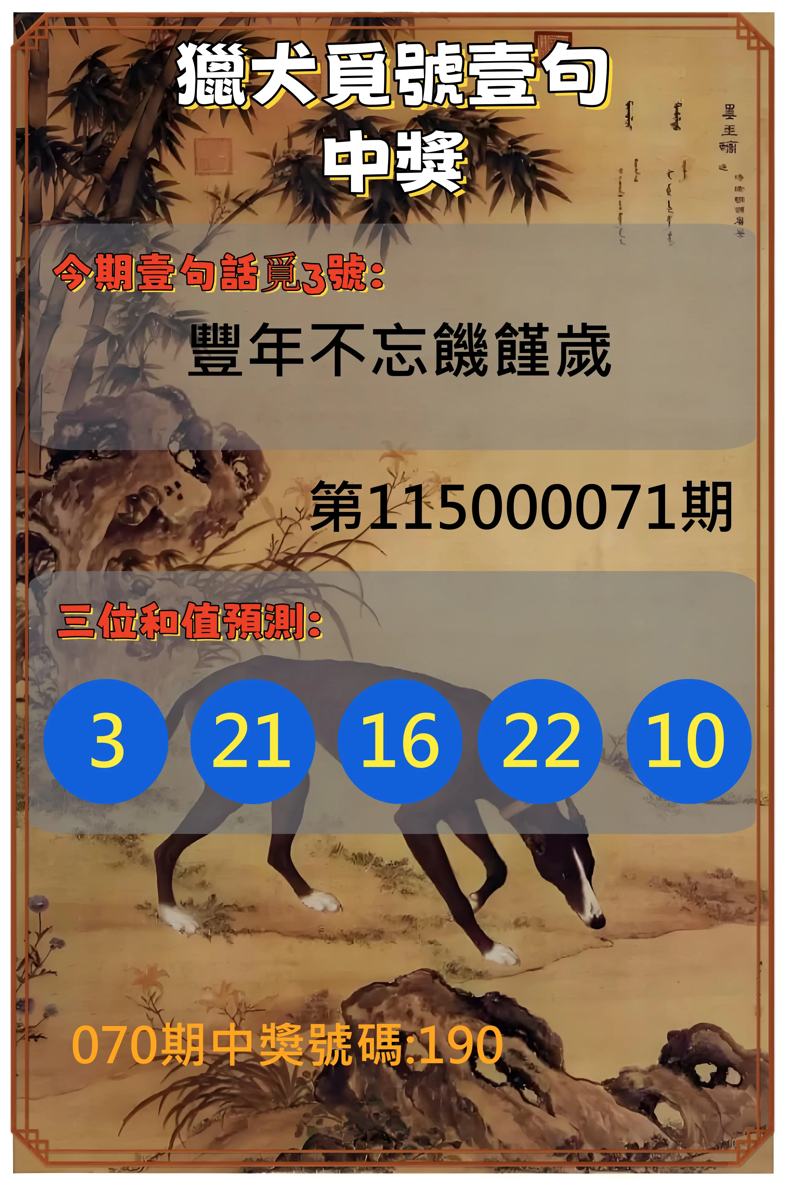 3星彩第115000071期(03/20)獵犬覓號壹句中獎