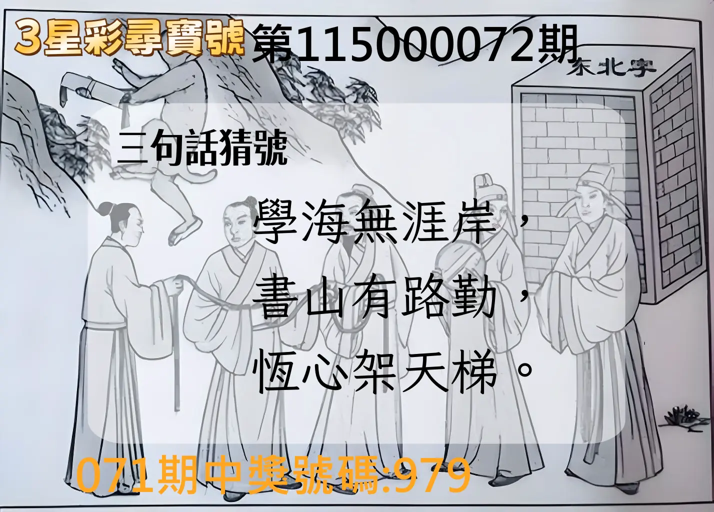 3星彩第115000072期(03/21)3星彩尋寶號