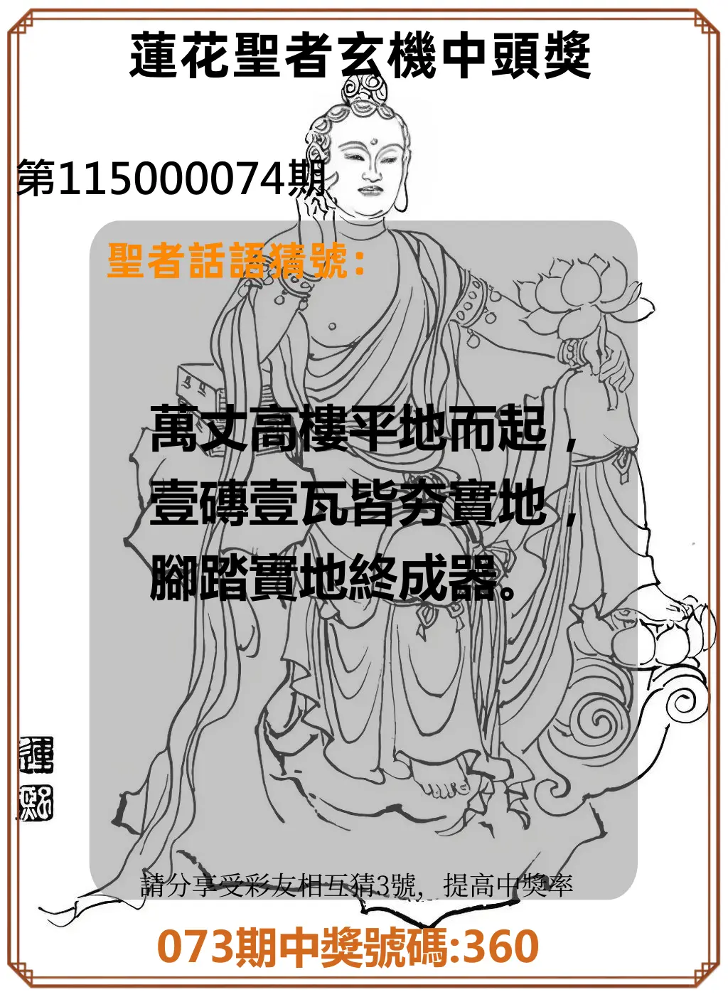 3星彩第115000074期(03/24)蓮花聖者玄機中頭獎