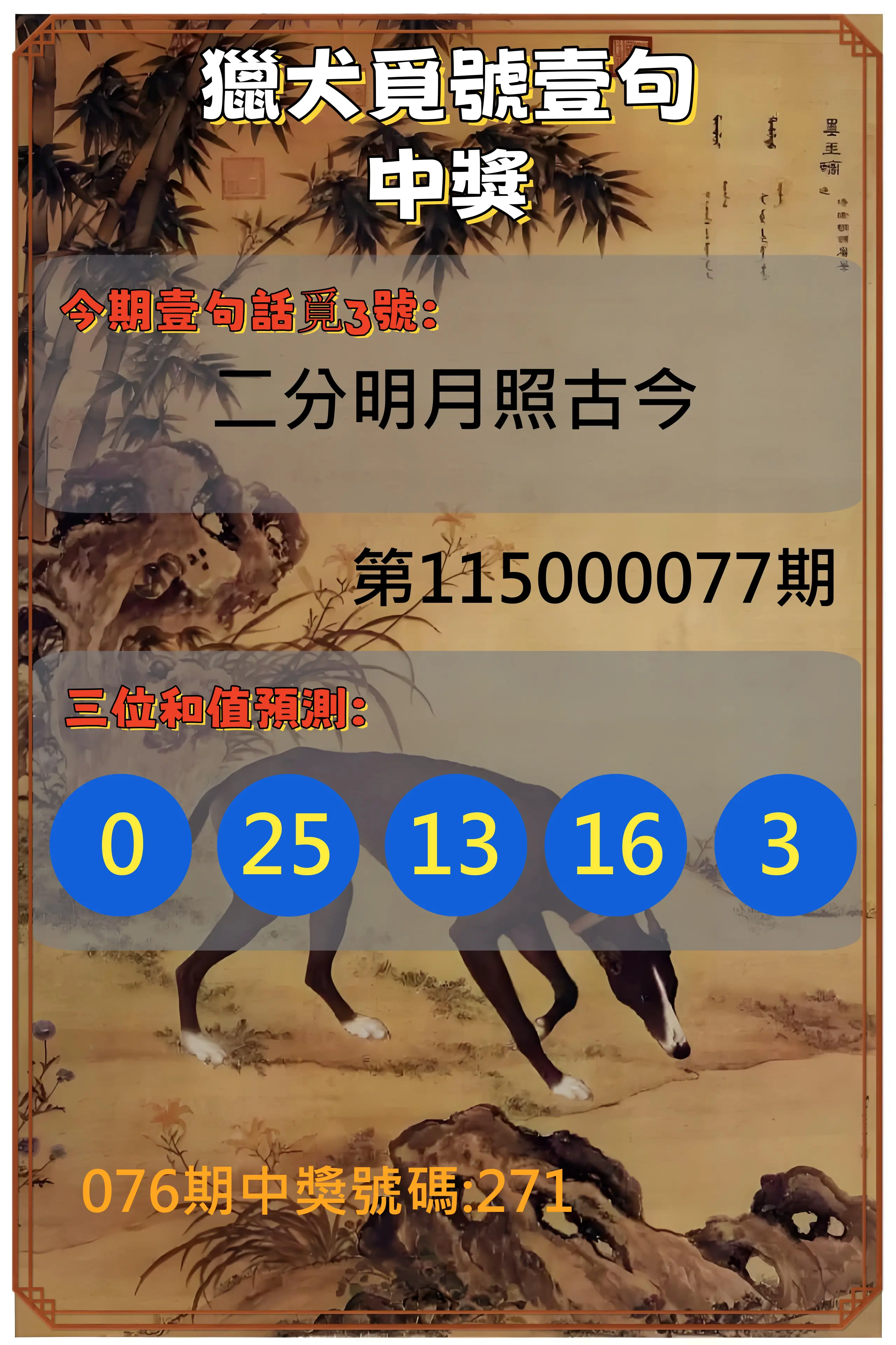3星彩第115000077期(03/27)獵犬覓號壹句中獎
