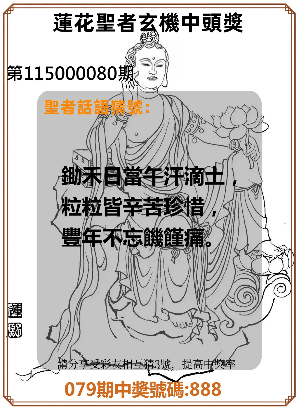 3星彩第115000080期(03/31)蓮花聖者玄機中頭獎