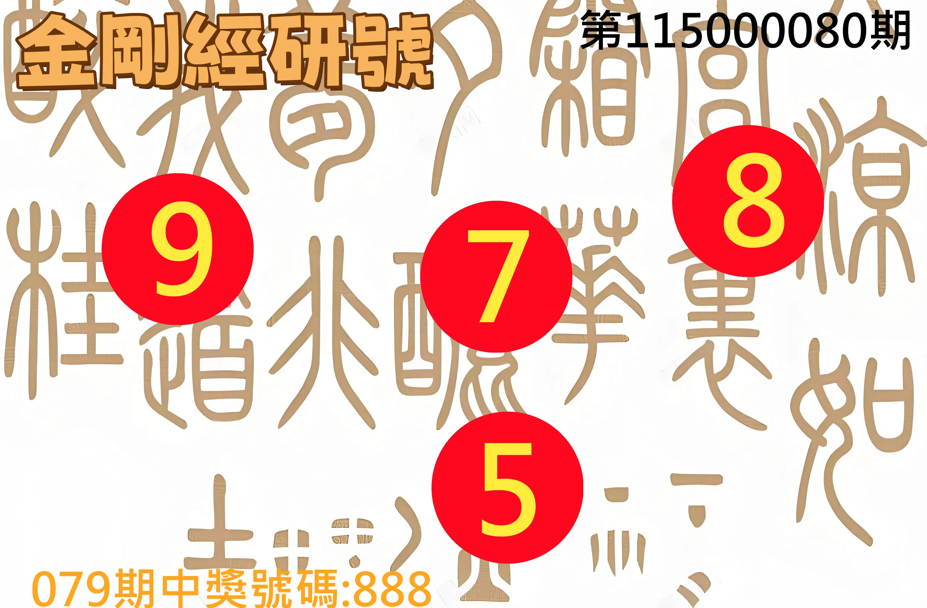 3星彩第115000080期(03/31)金剛經研號