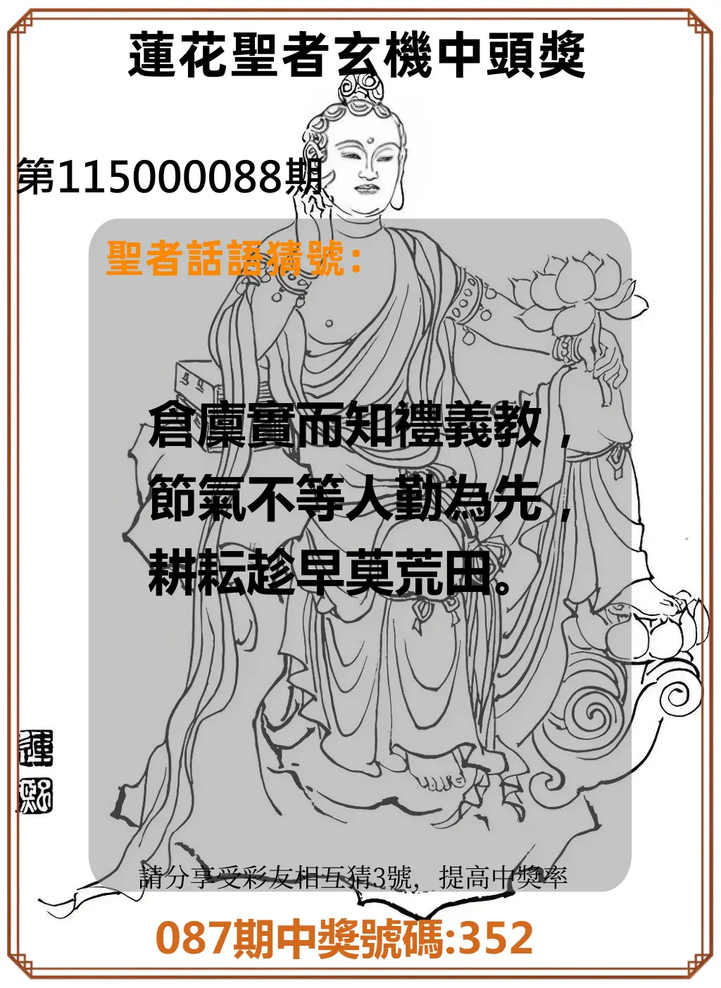 3星彩第115000088期(04/09)蓮花聖者玄機中頭獎