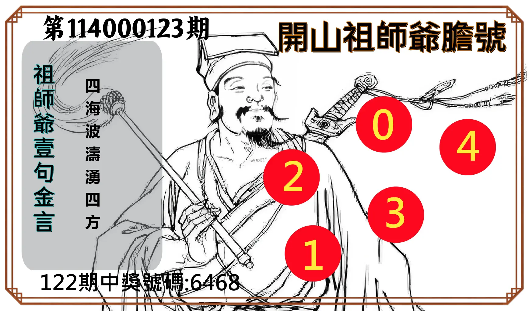 4星彩第114000123期開山祖師爺膽號
