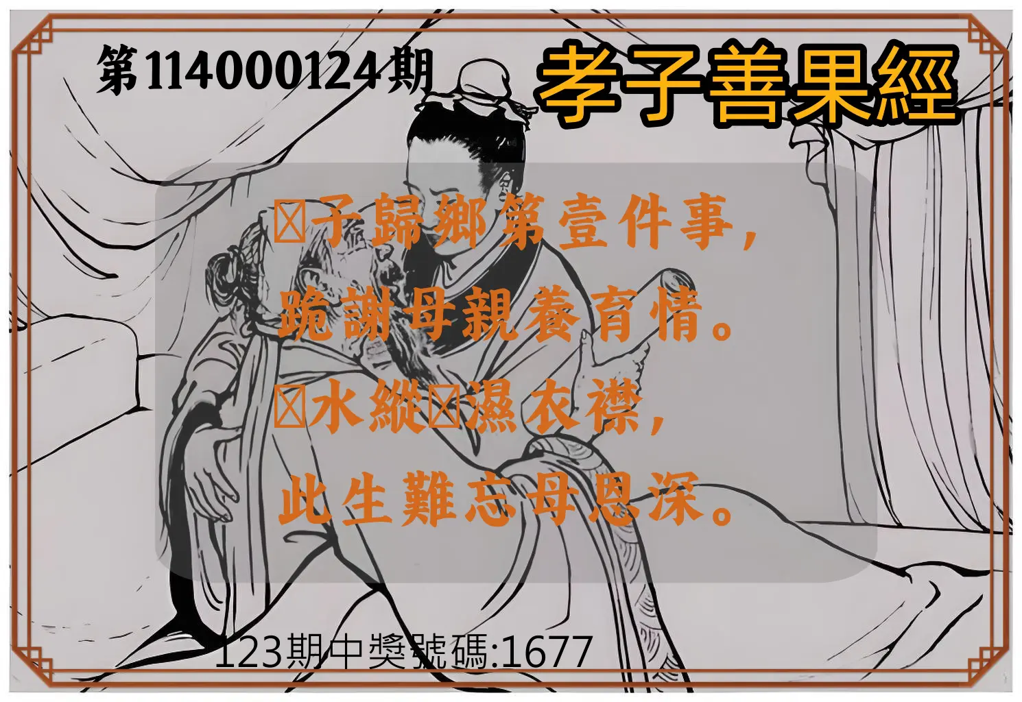 4星彩第114000124期孝子善果經