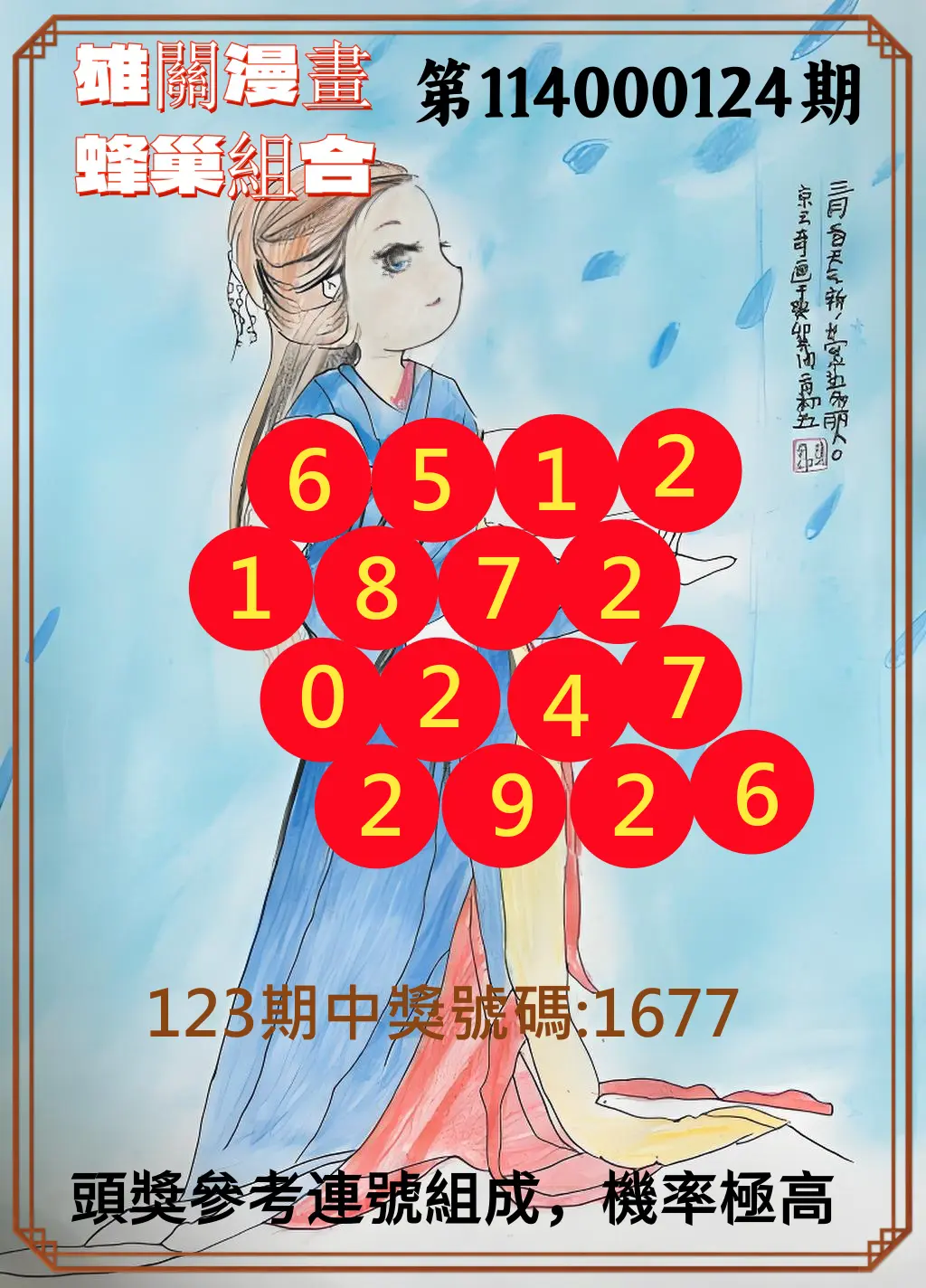 4星彩第114000124期雄關漫畫蜂巢組合
