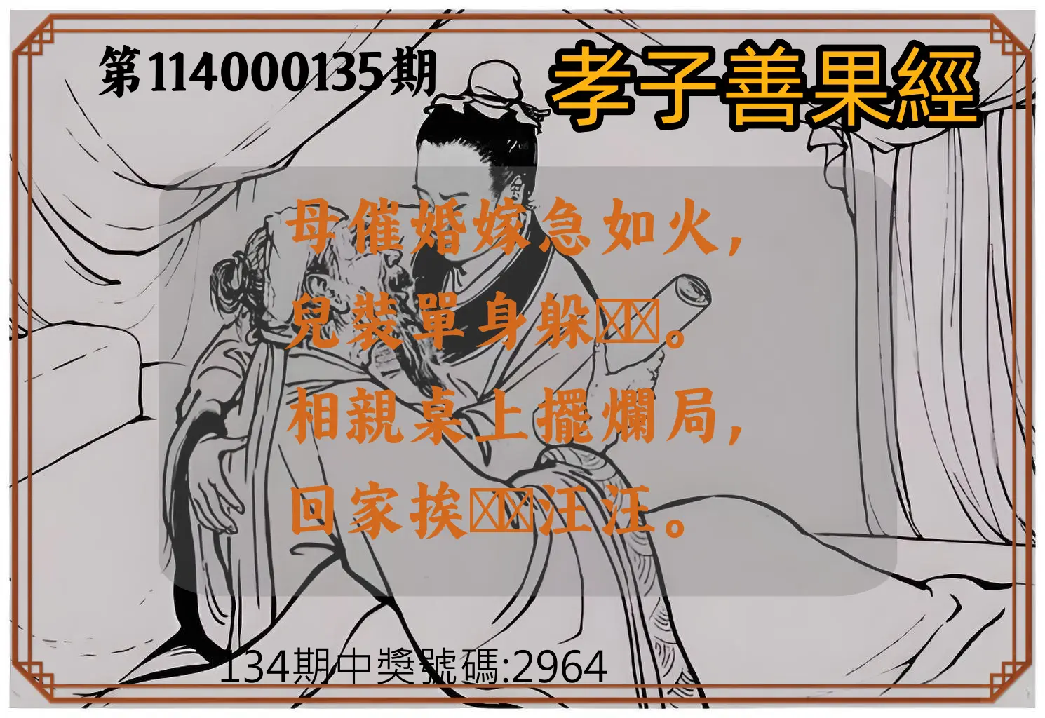 4星彩第114000135期孝子善果經