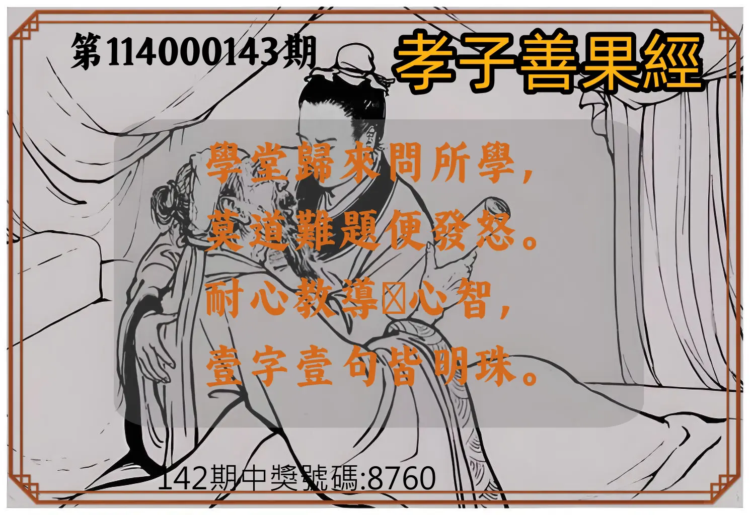 4星彩第114000143期孝子善果經