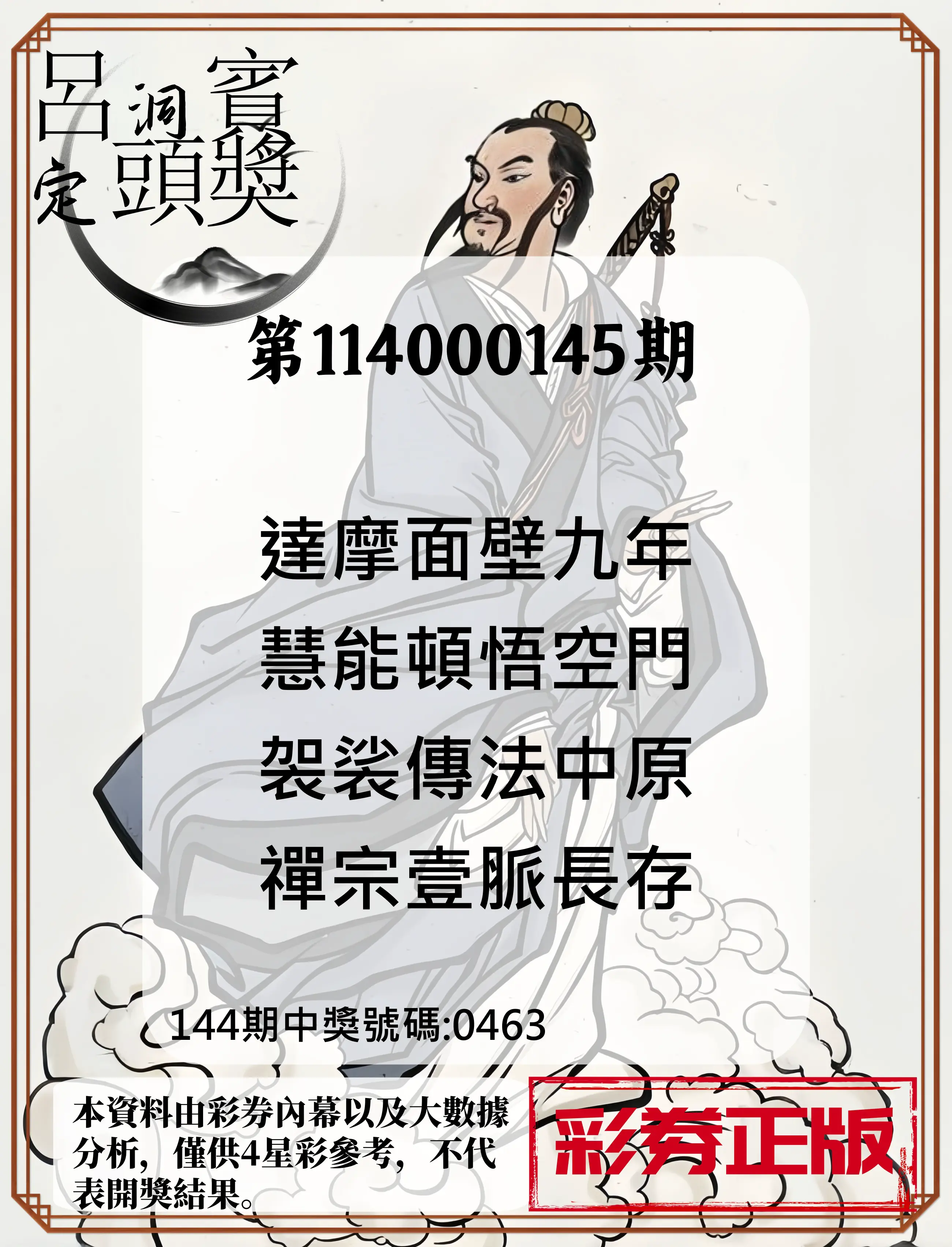 4星彩第114000145期呂洞賓4句定頭獎