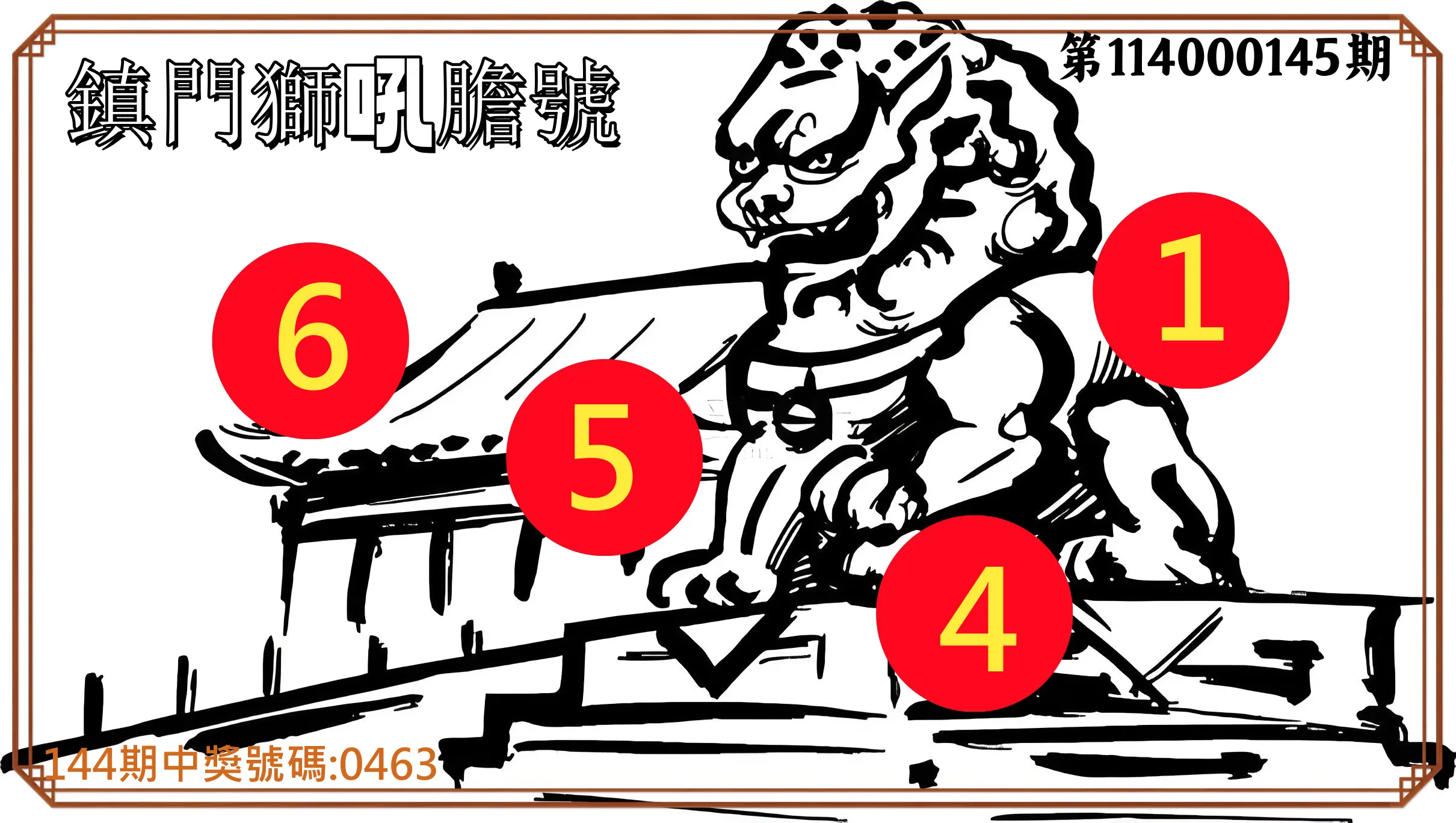 4星彩第114000145期鎮門獅吼膽號
