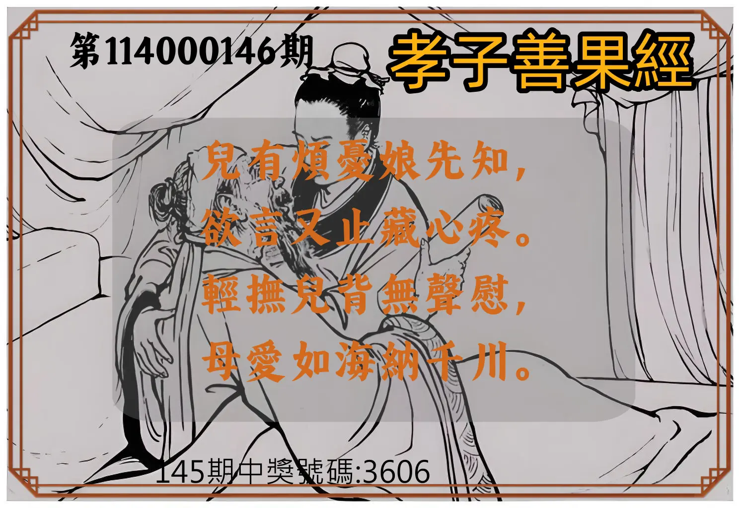 4星彩第114000146期孝子善果經