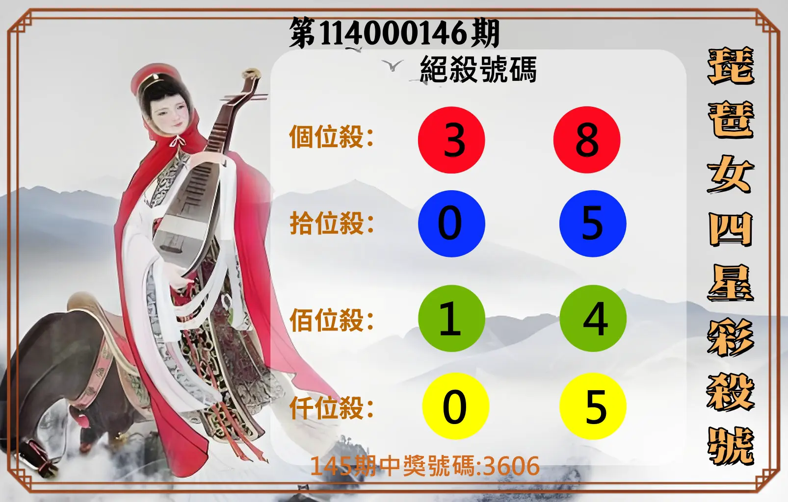 4星彩第114000146期琵琶女四星彩殺號