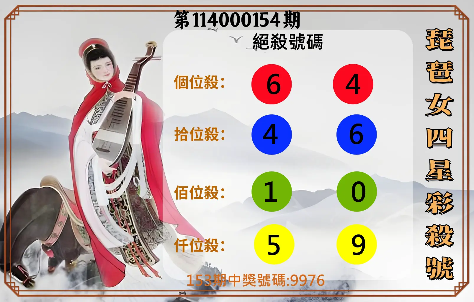 4星彩第114000154期琵琶女四星彩殺號