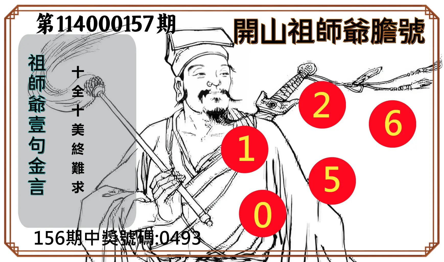 4星彩第114000157期開山祖師爺膽號