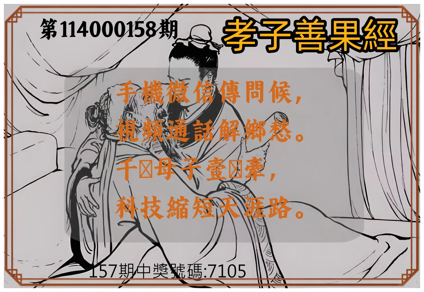 4星彩第114000158期孝子善果經