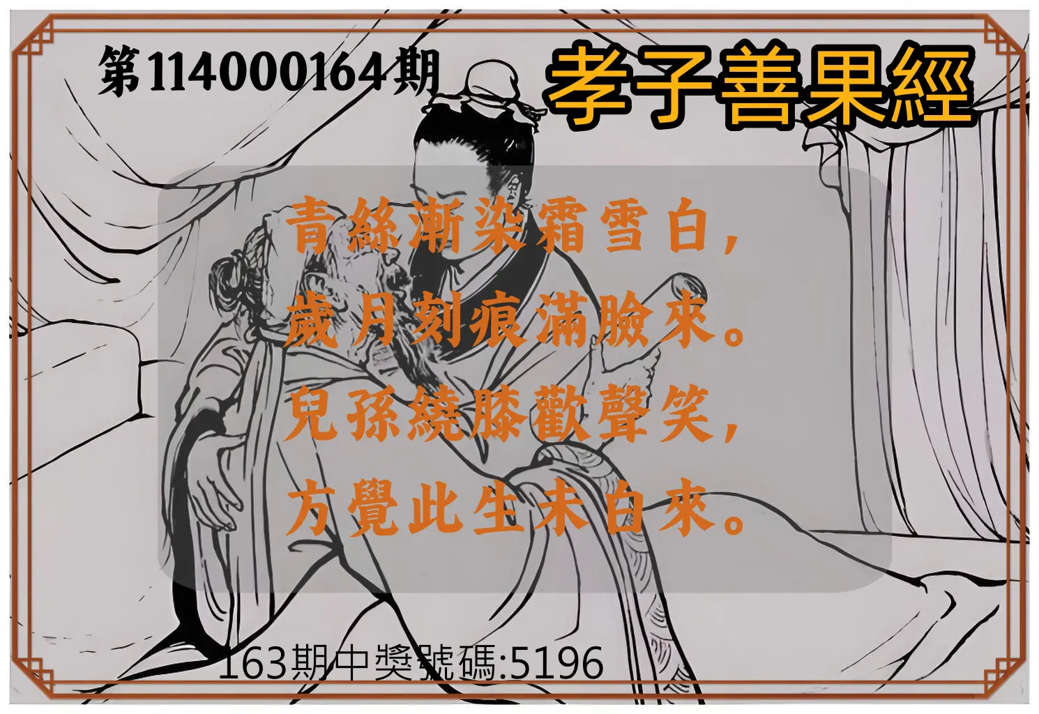 4星彩第114000164期(07/08)孝子善果經
