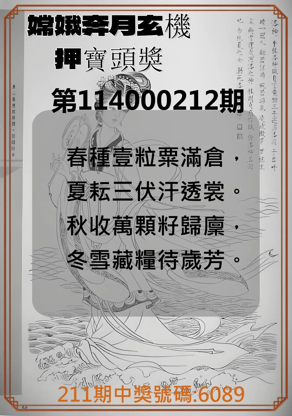 4星彩第114000212期(09/01)嫦娥奔月玄機押寶頭獎