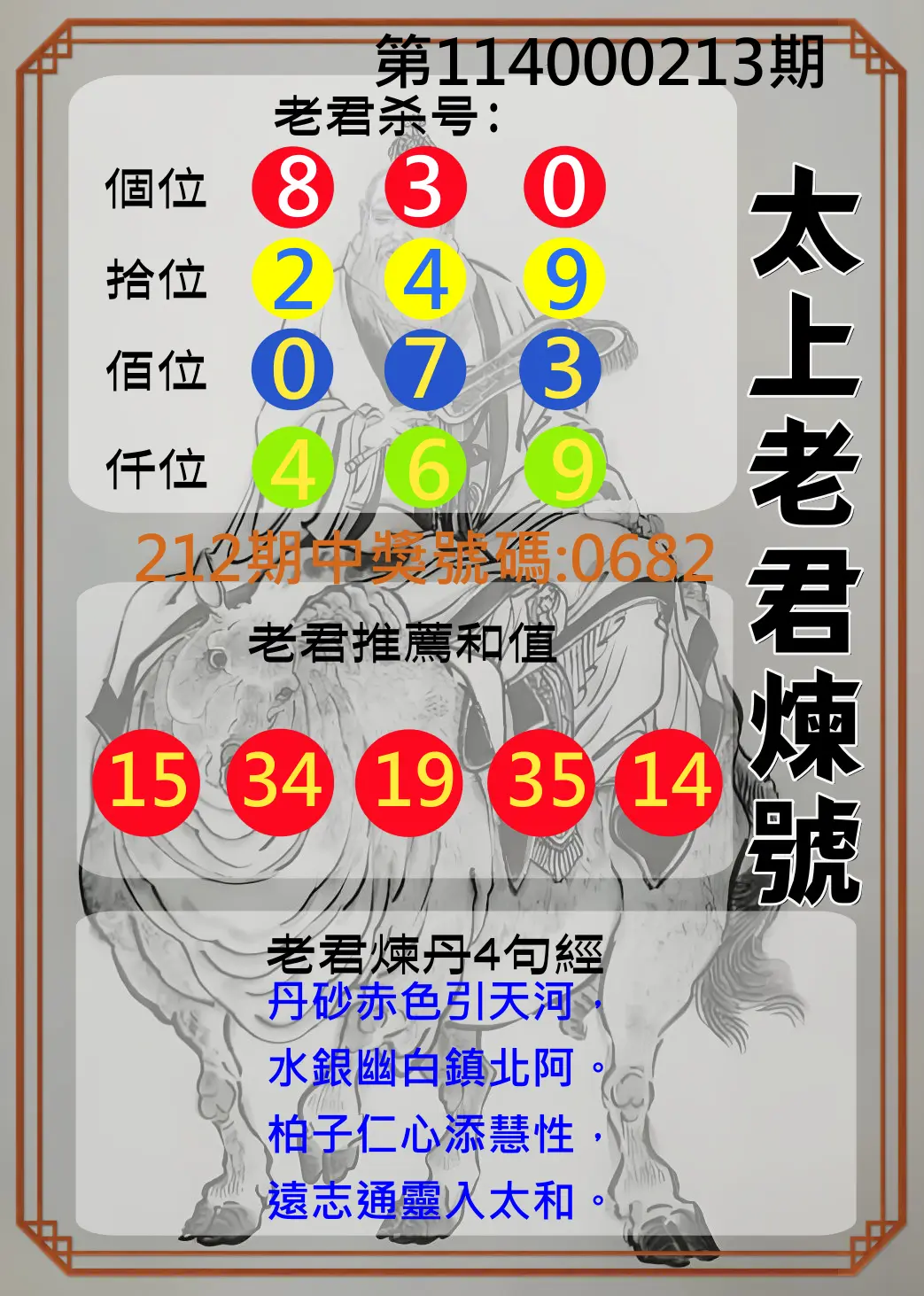 4星彩第114000213期(09/02)太上老君煉號