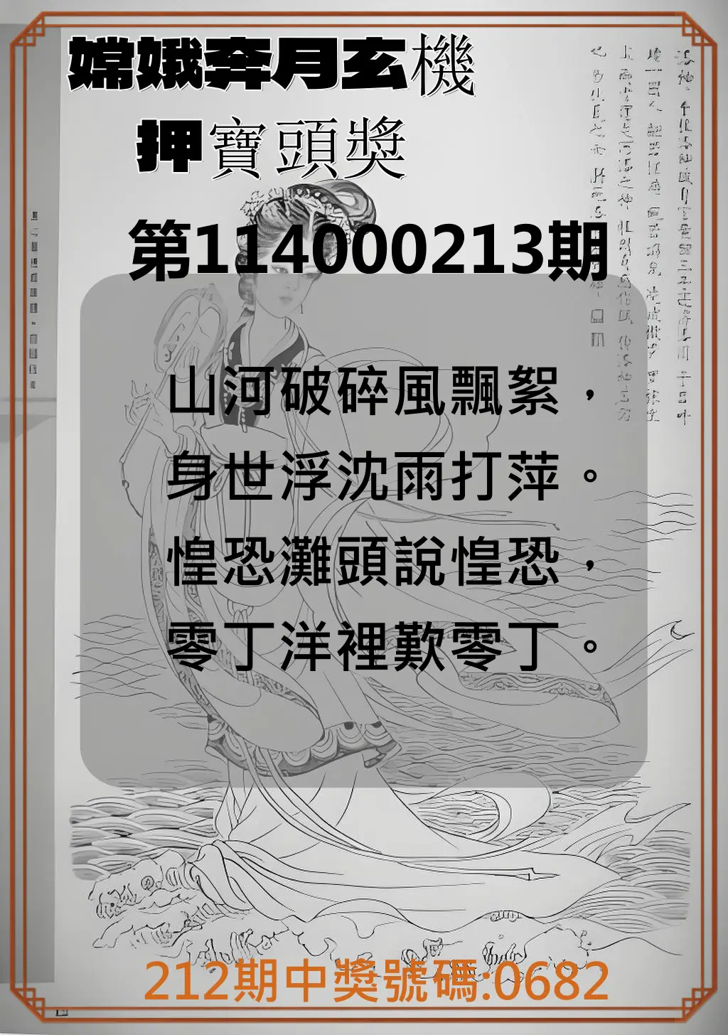 4星彩第114000213期(09/02)嫦娥奔月玄機押寶頭獎