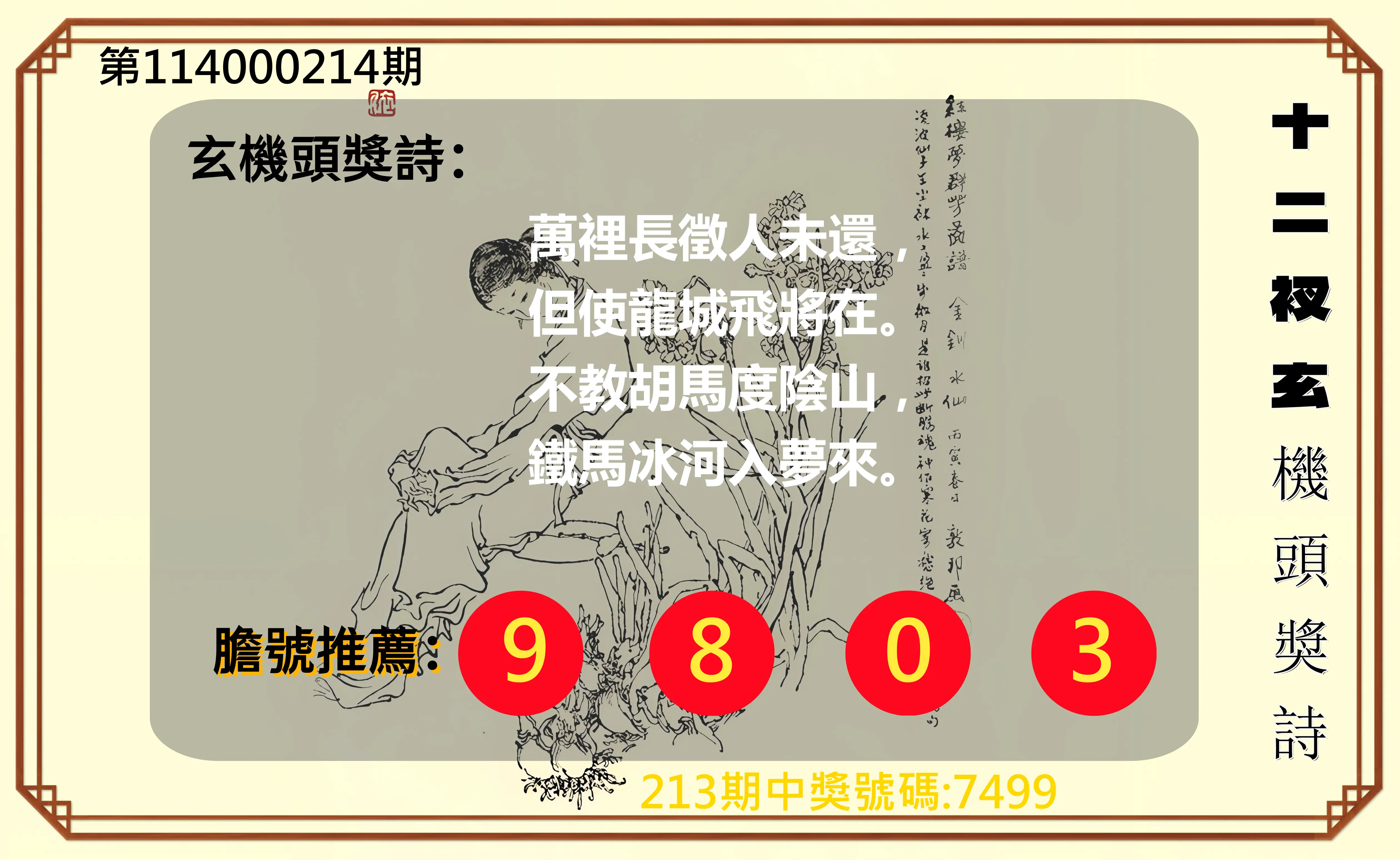 4星彩第114000214期(09/03)十二衩玄機頭獎詩