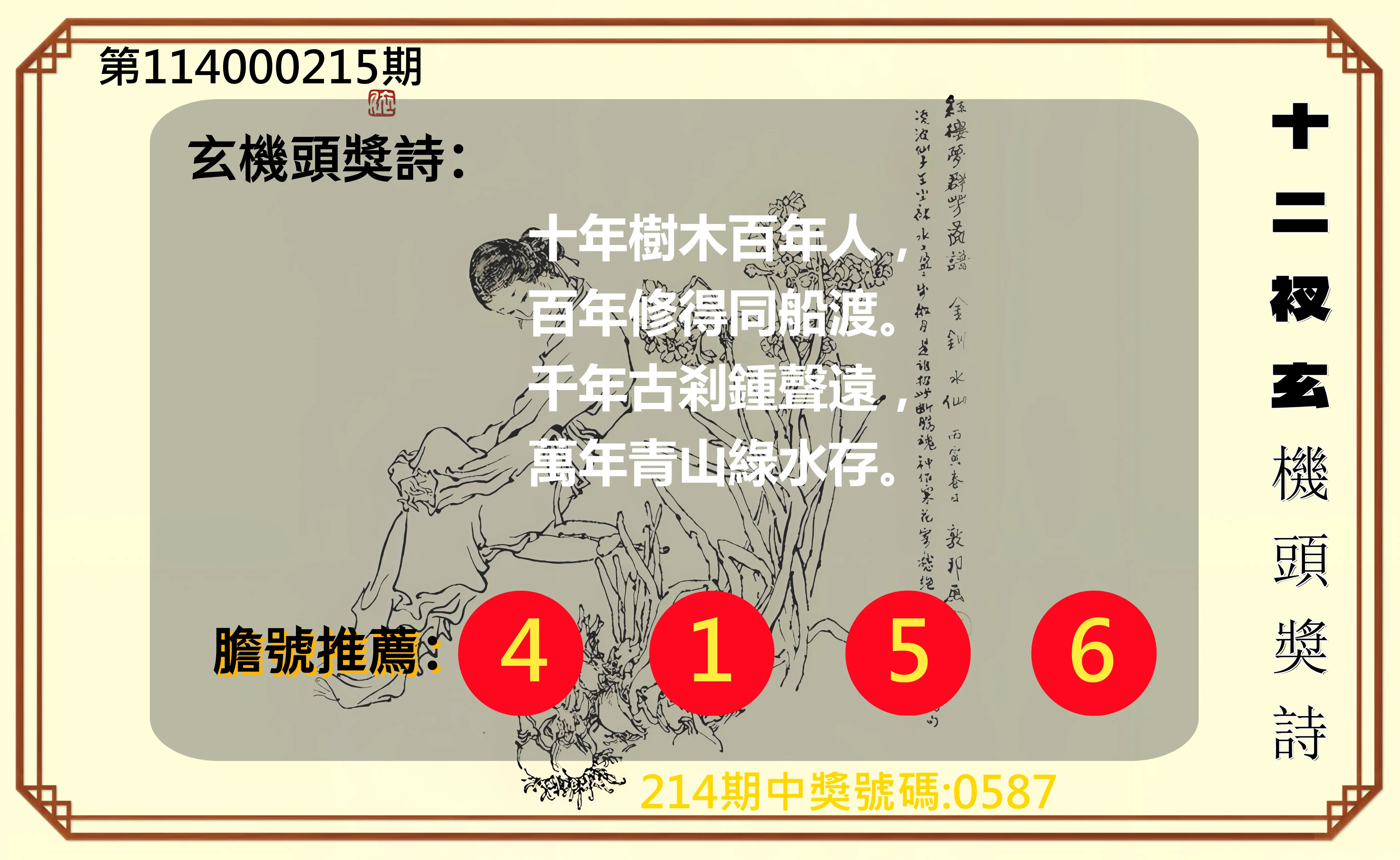 4星彩第114000215期(09/04)十二衩玄機頭獎詩