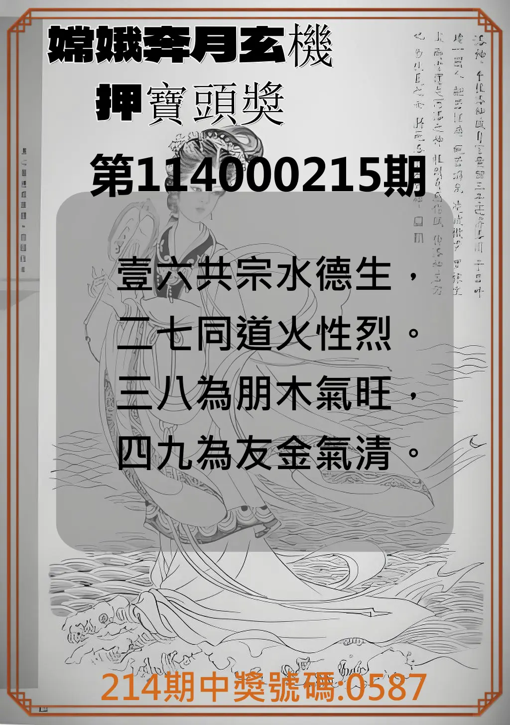 4星彩第114000215期(09/04)嫦娥奔月玄機押寶頭獎