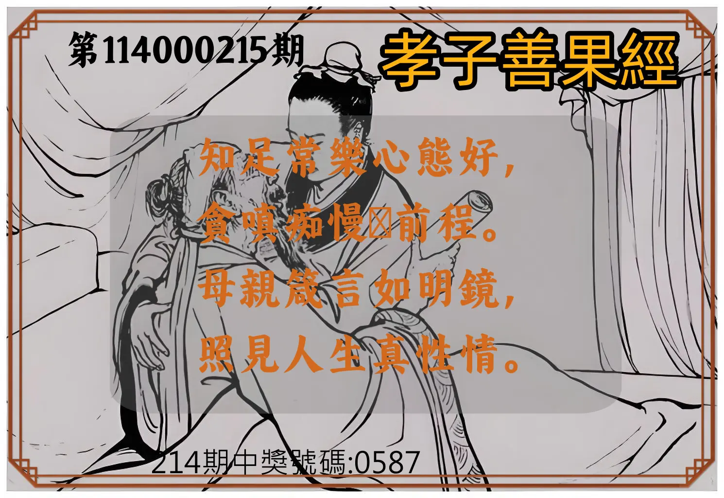 4星彩第114000215期(09/04)孝子善果經