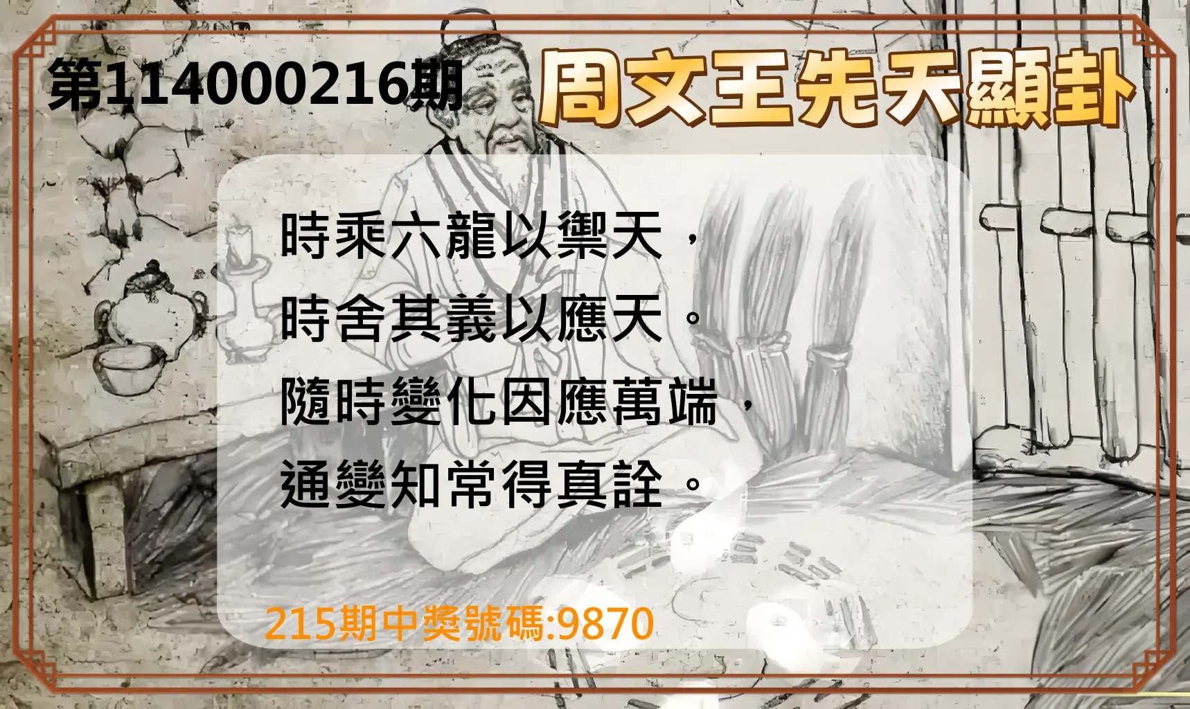 4星彩第114000216期(09/05)周文王先天顯卦