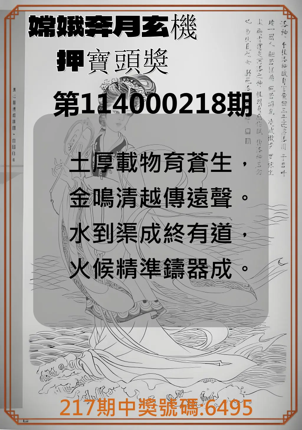4星彩第114000218期(09/08)嫦娥奔月玄機押寶頭獎