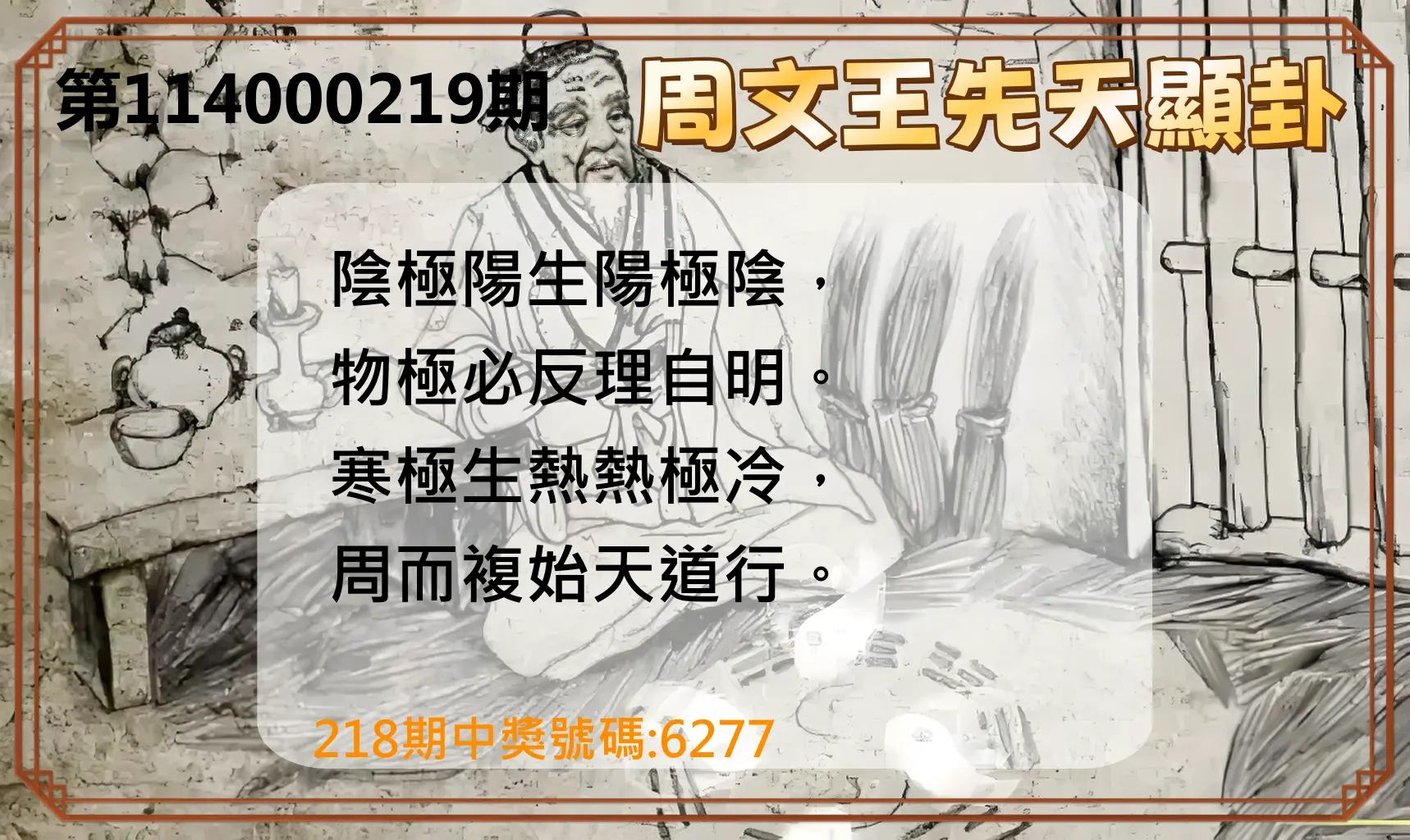 4星彩第114000219期(09/09)周文王先天顯卦