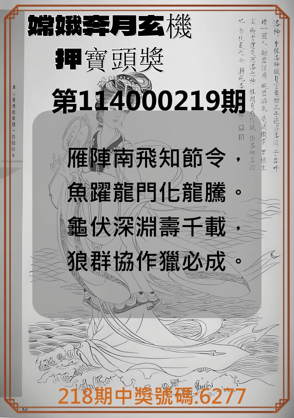 4星彩第114000219期(09/09)嫦娥奔月玄機押寶頭獎