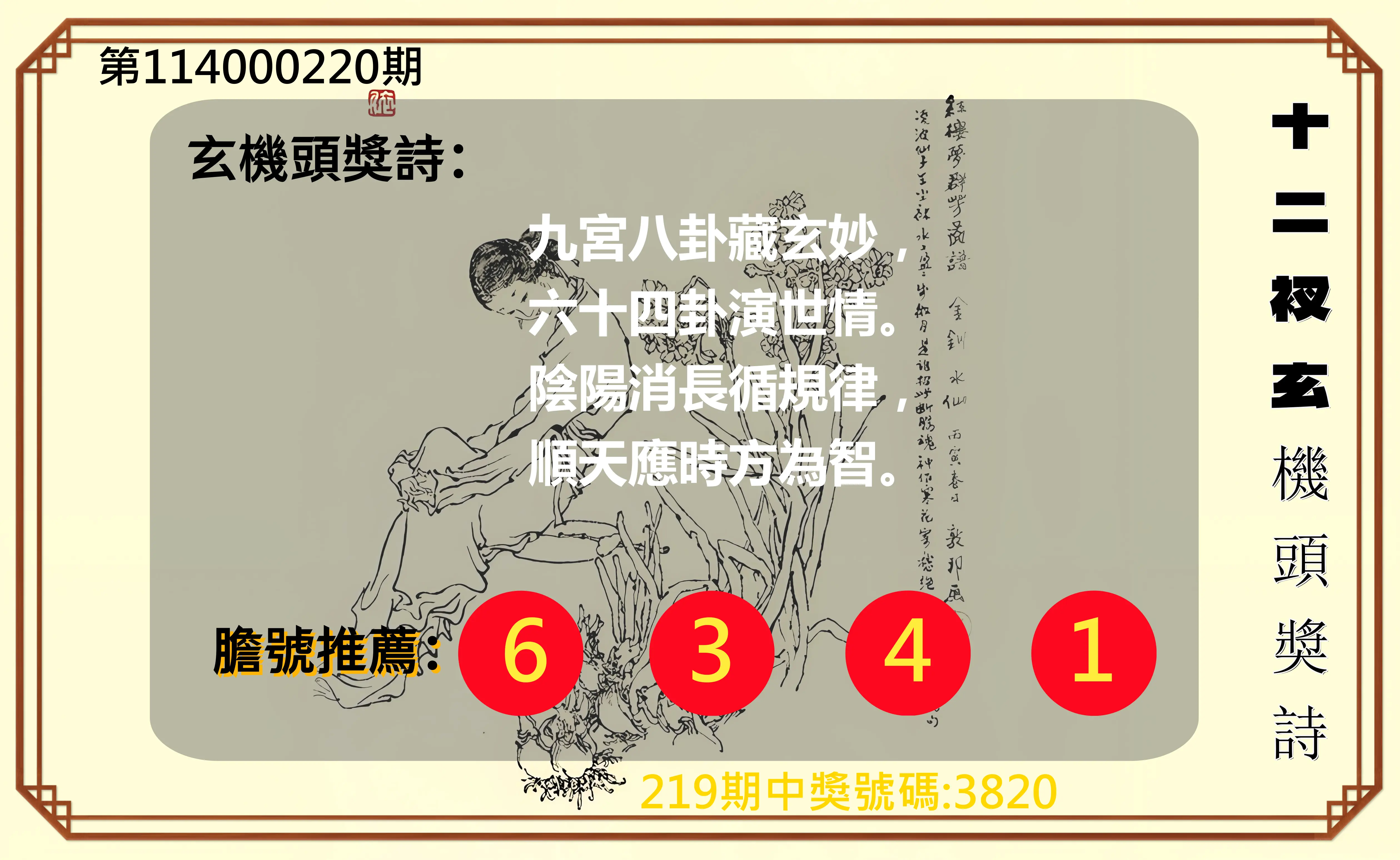 4星彩第114000220期(09/10)十二衩玄機頭獎詩