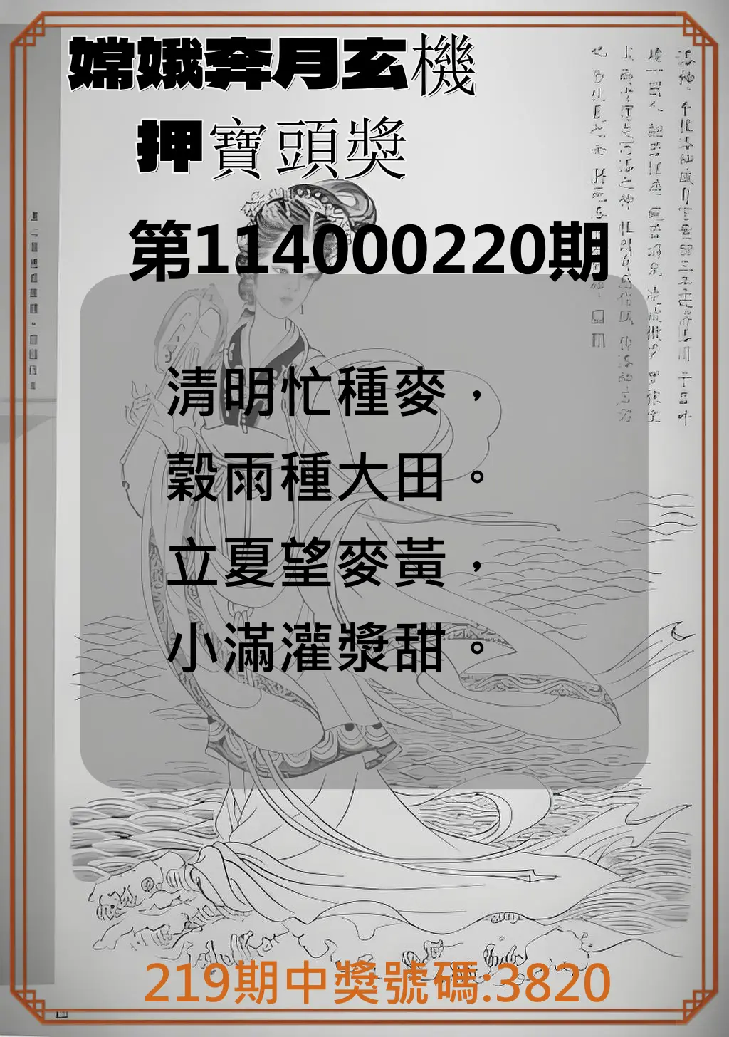 4星彩第114000220期(09/10)嫦娥奔月玄機押寶頭獎