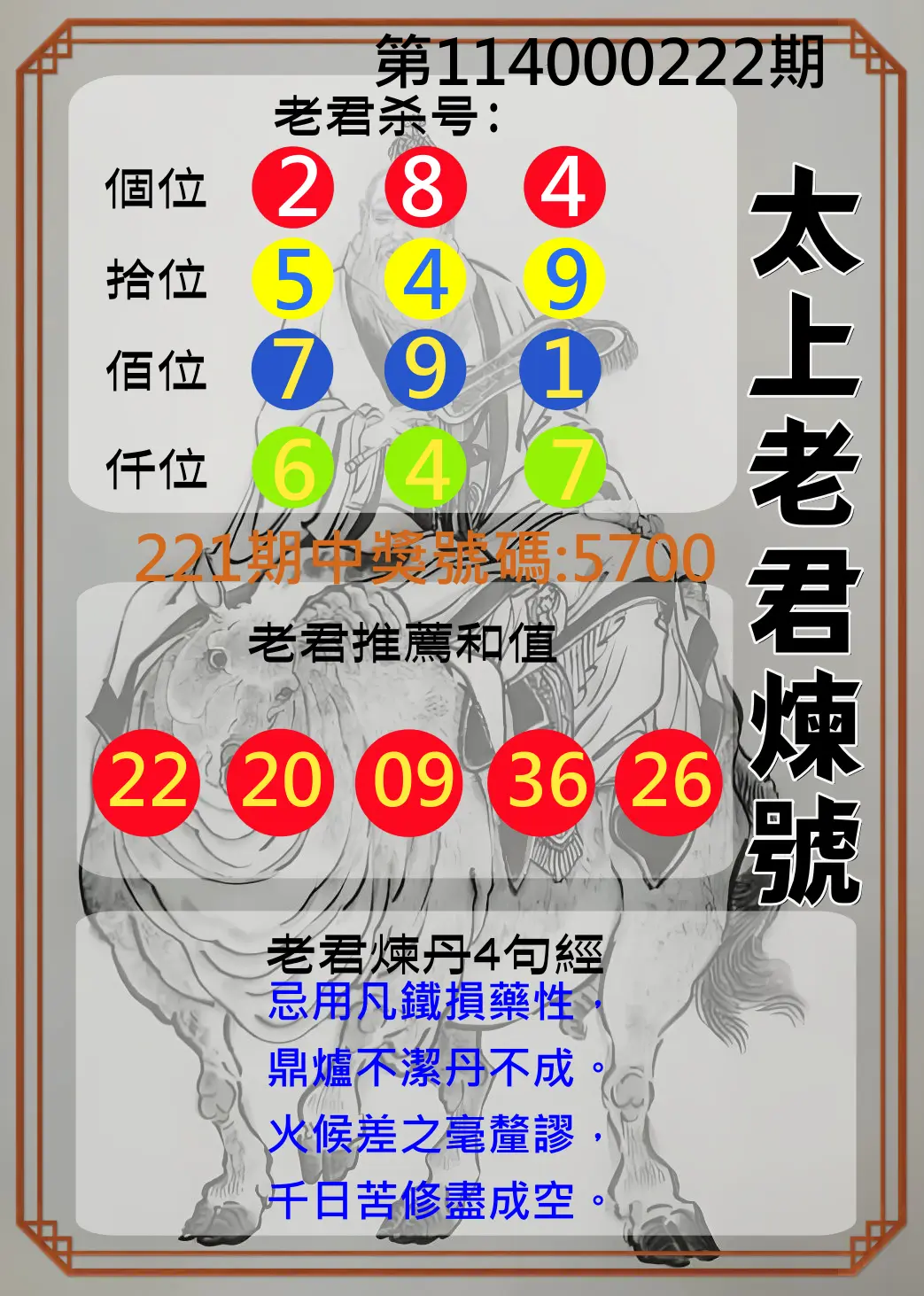 4星彩第114000222期(09/12)太上老君煉號