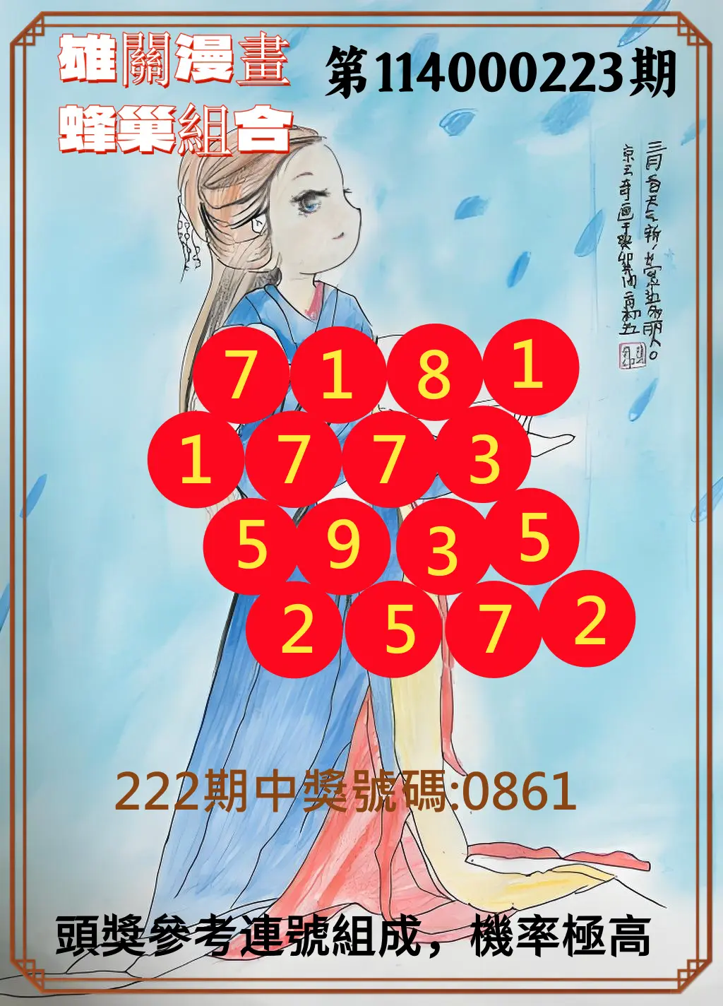 4星彩第114000223期(09/13)雄關漫畫蜂巢組合