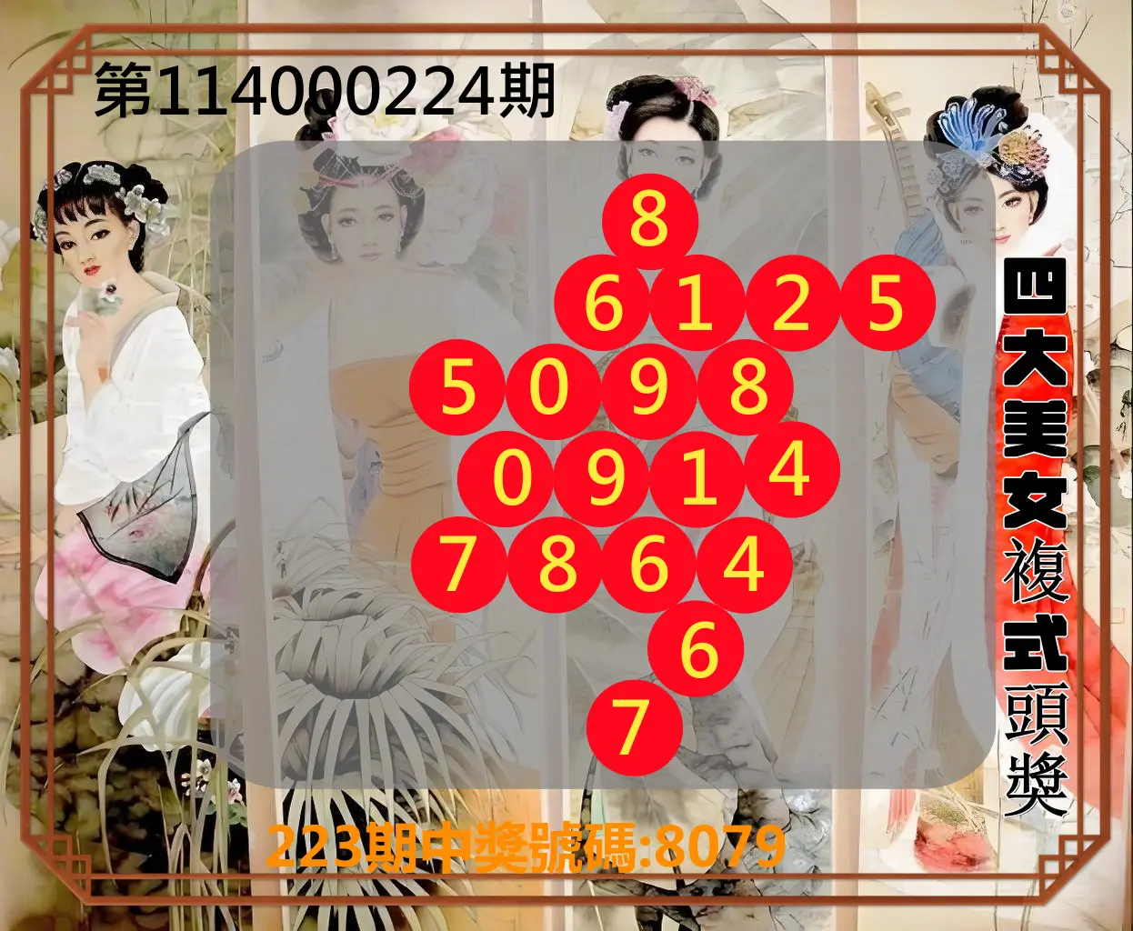 4星彩第114000224期(09/15)四大美女複式頭獎