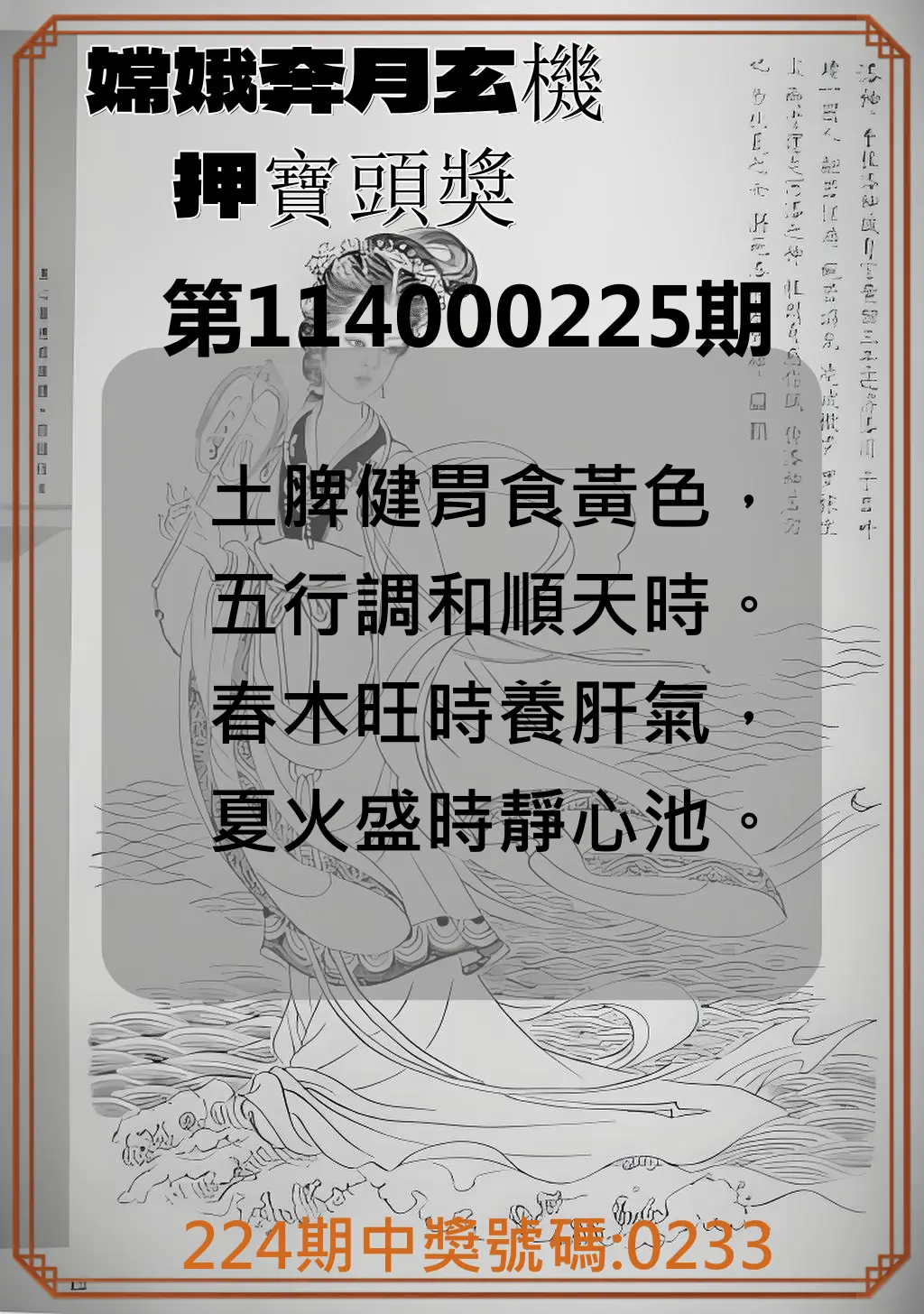 4星彩第114000225期(09/16)嫦娥奔月玄機押寶頭獎