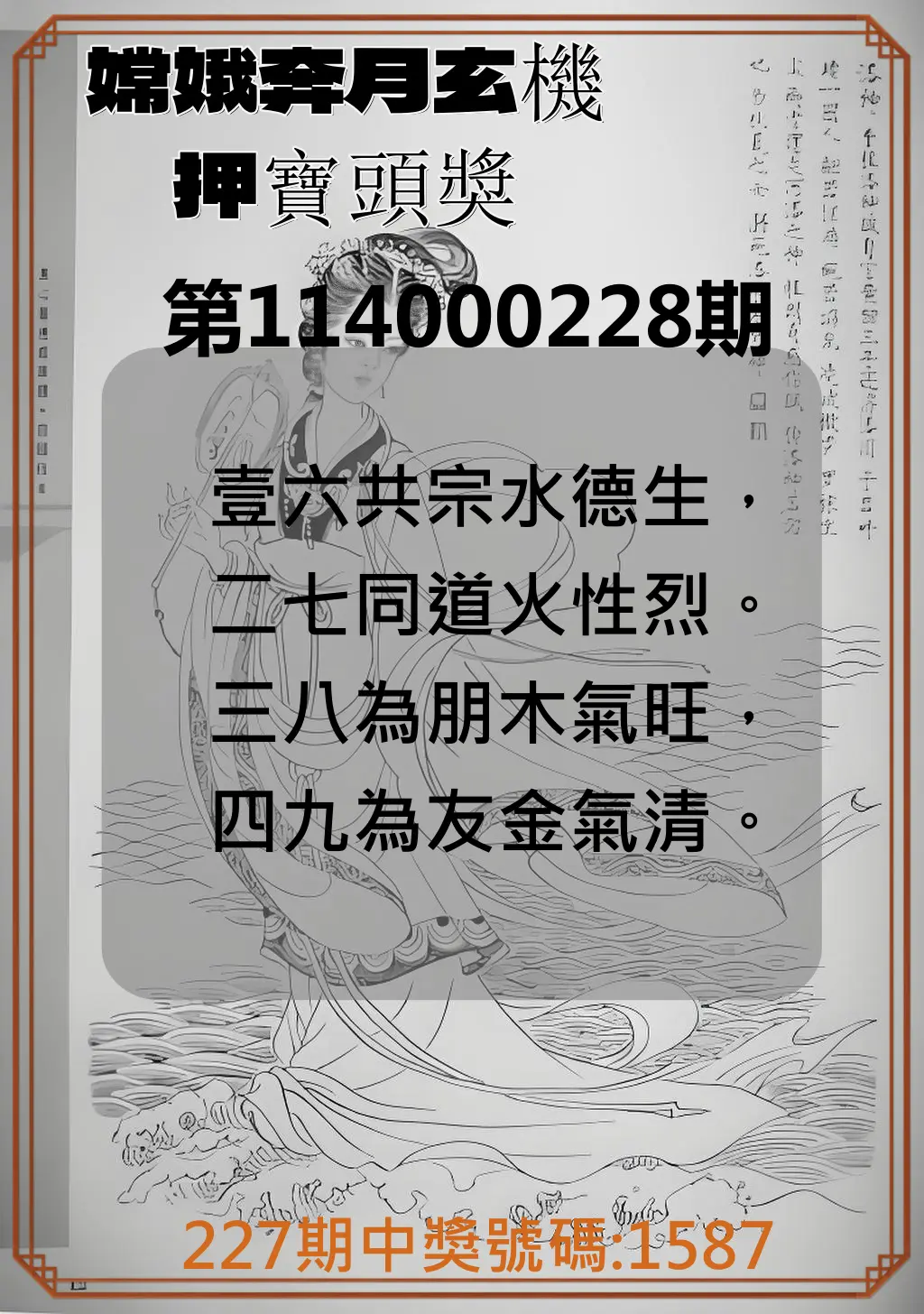 4星彩第114000228期(09/19)嫦娥奔月玄機押寶頭獎