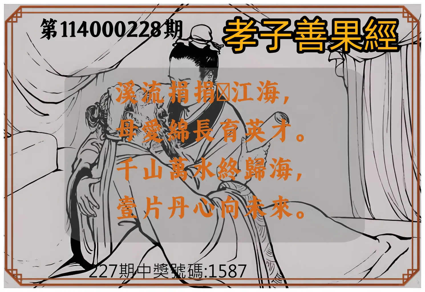 4星彩第114000228期(09/19)孝子善果經